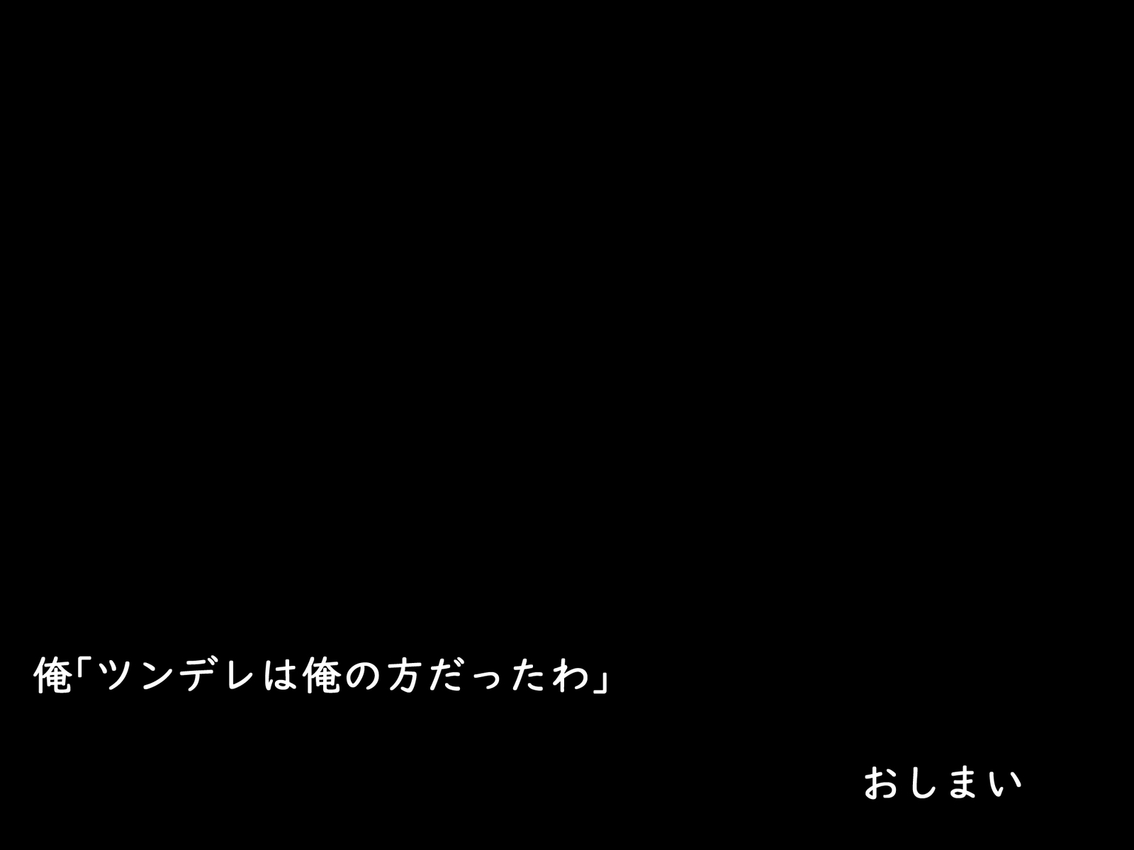 だついゲーム〜戸堂のつまり、ツンデレ大津〜