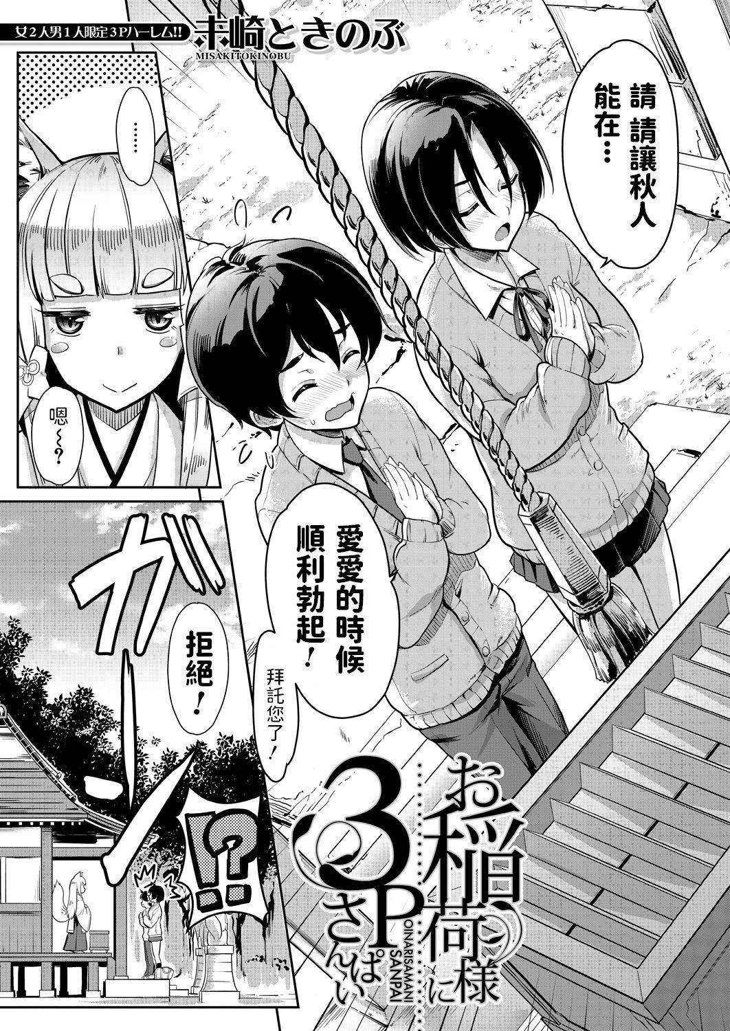 [未崎ときのぶ] お稲荷様に3P (COMIC 夢幻転生 2021年6月号) [中国翻訳] [DL版]