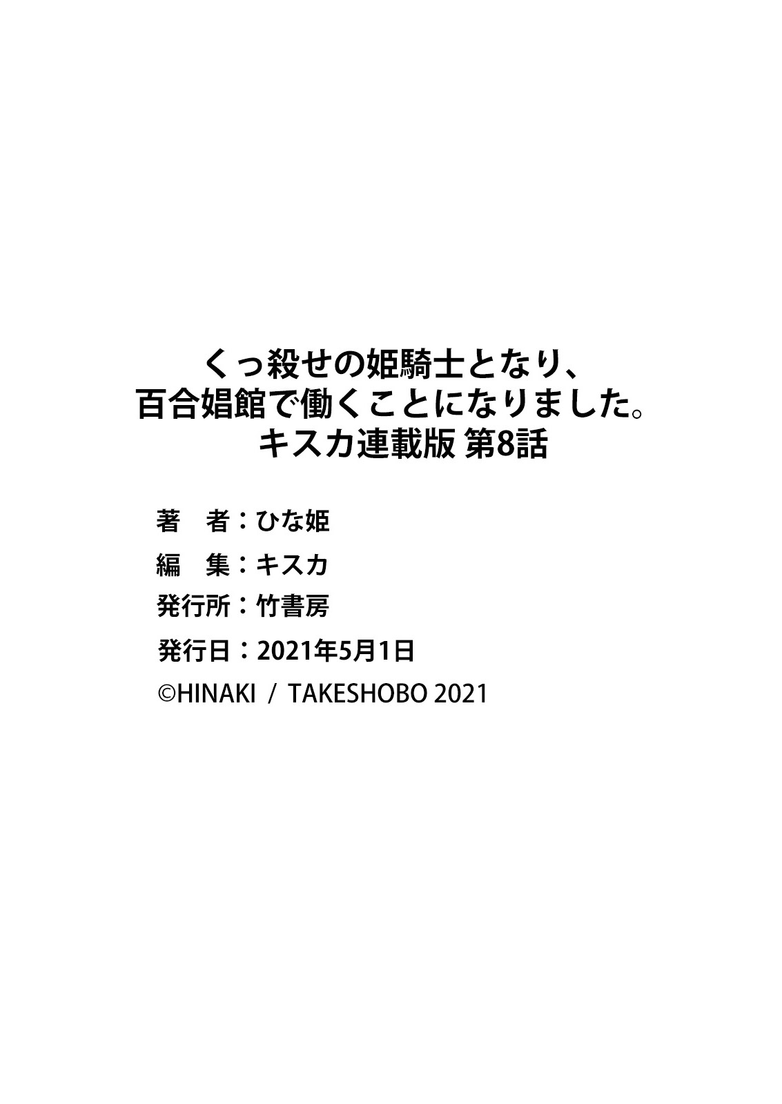 [ひな姫] くっ殺せの姫騎士となり、百合娼館で働くことになりました。 キスカ連載版 第8話 [中国翻訳]