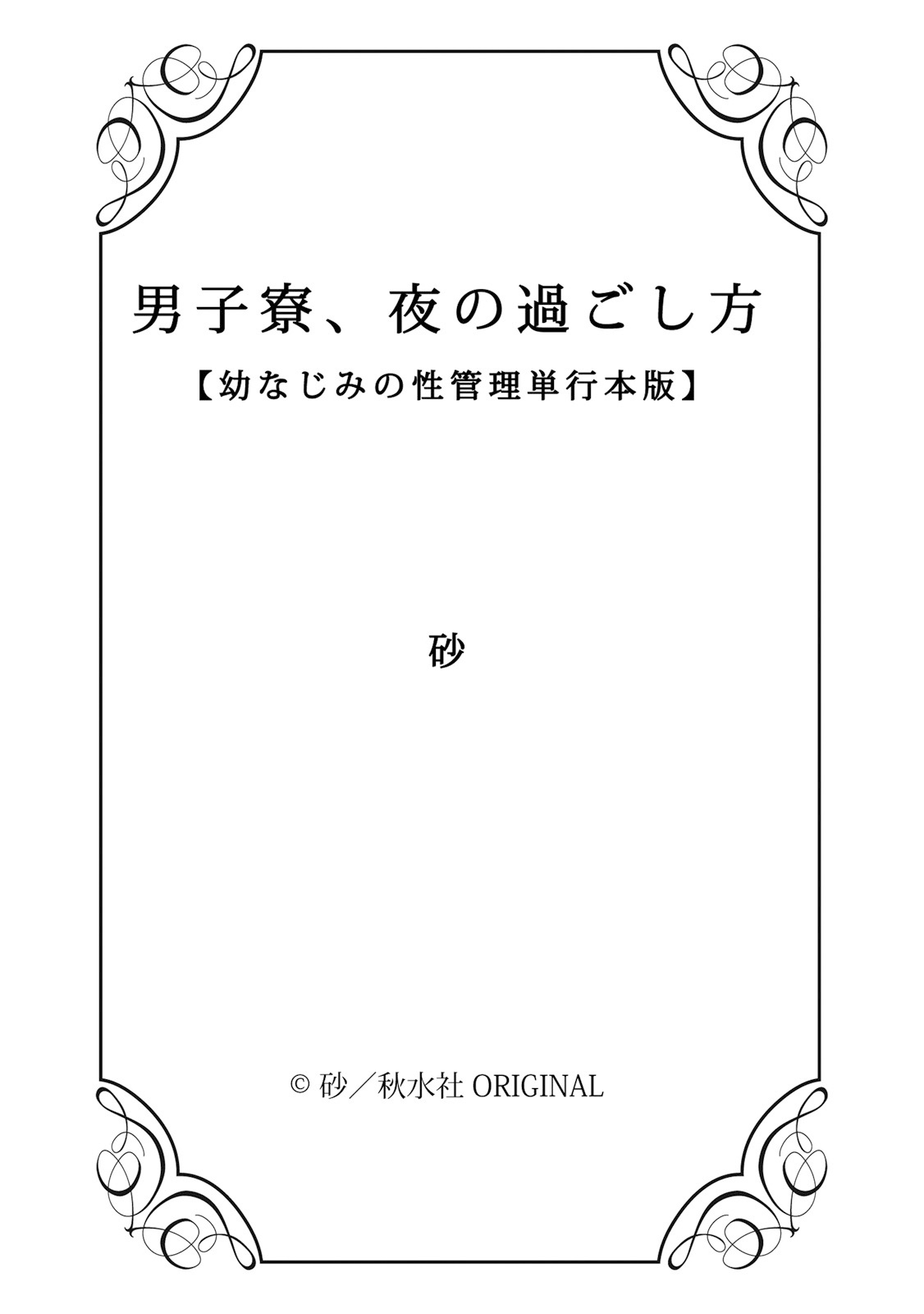 [砂] 男子寮、夜の過ごし方 [中国翻訳] [DL版]