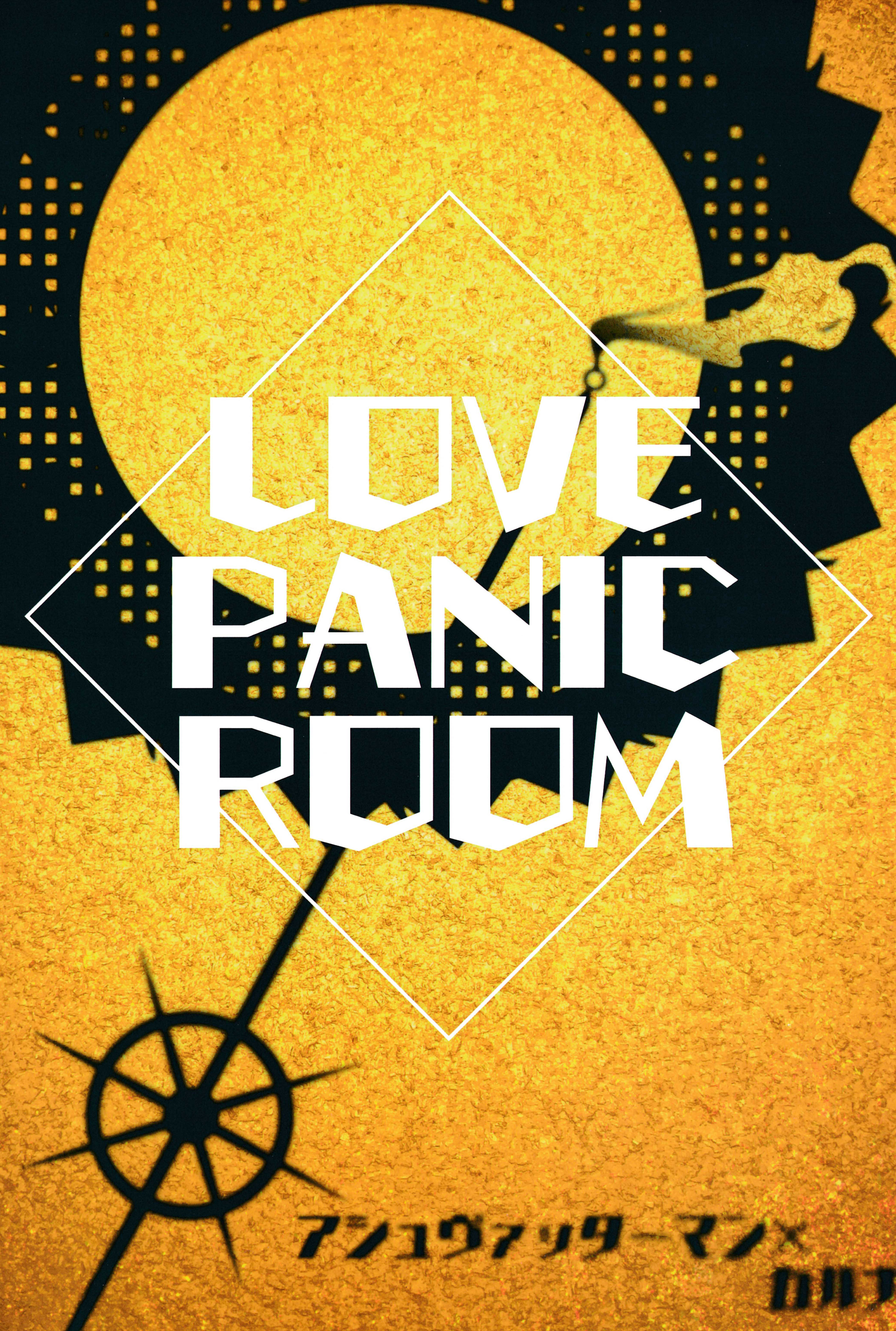 LOVE PANIC ROOM |爱之战栗之屋