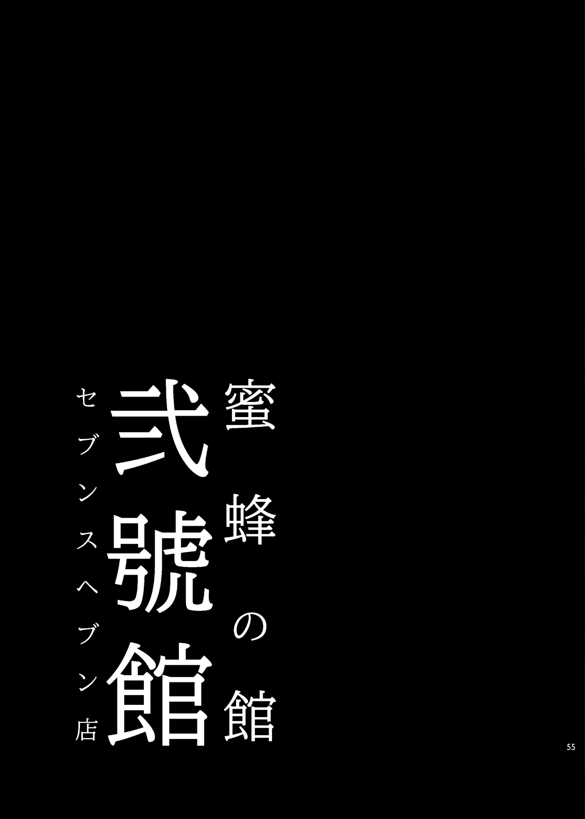 みつばちの八方二郷館セブンスヘブンテン