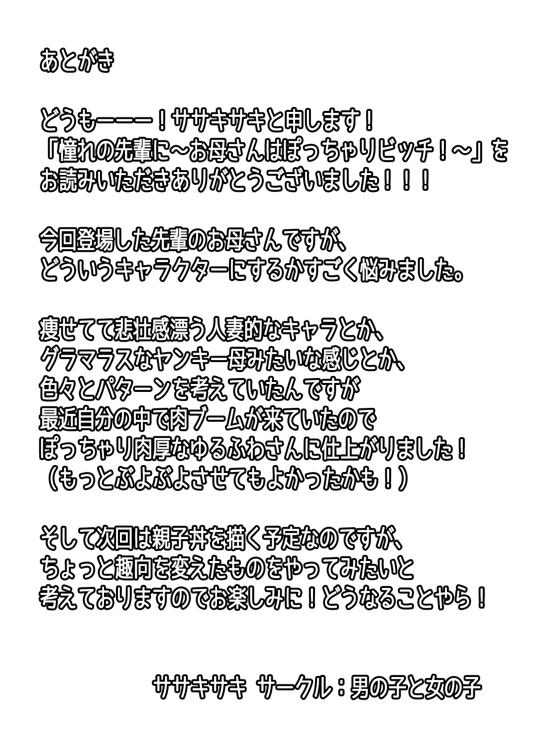 あこがれの先輩に〜おかあさんはポチャリビッチ！〜