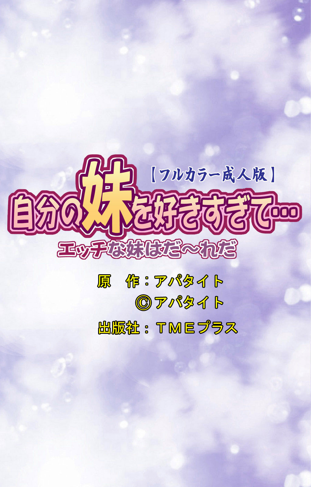 じぶんのいもうとすきすぎて…エッチないもうとはだれだ