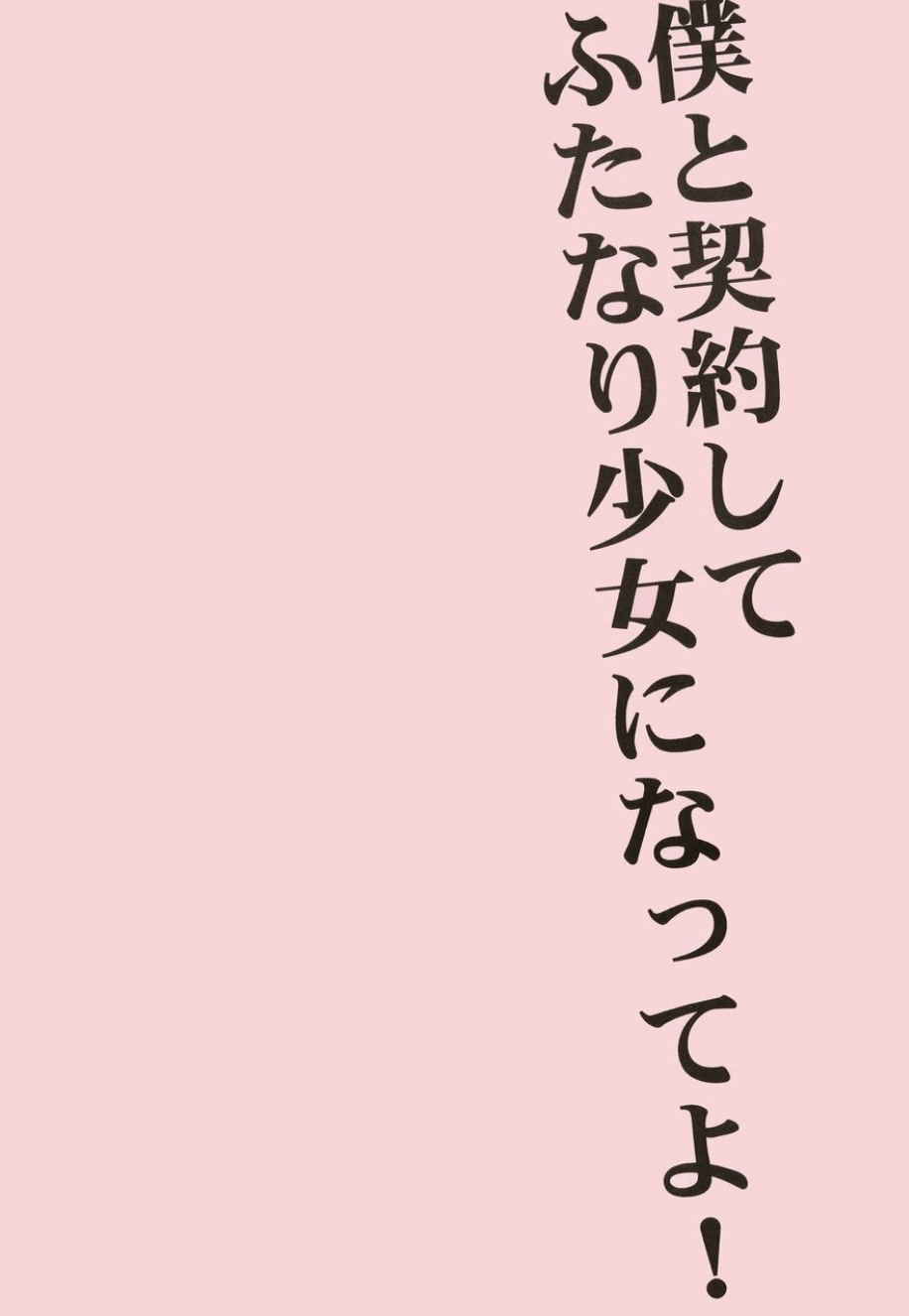 ふとなりガールほむら☆まどか