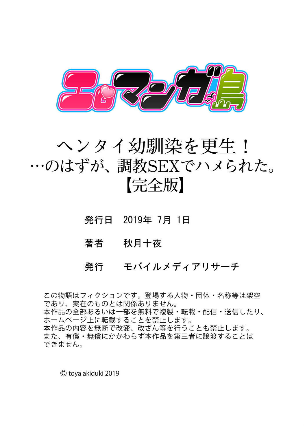 変態おさななじみをこうせい！…のはづが、ちょうきょうSEXではめられた。