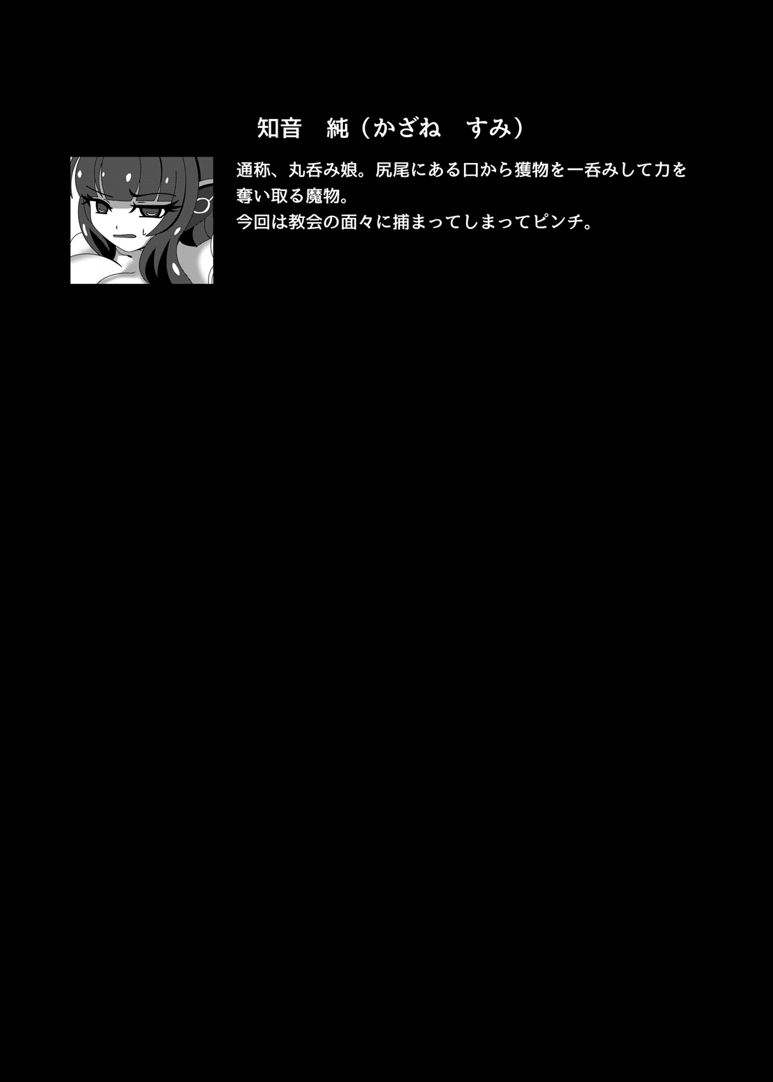 丸呑み娘の聖人長佐北国書3-丸呑み娘両条編-