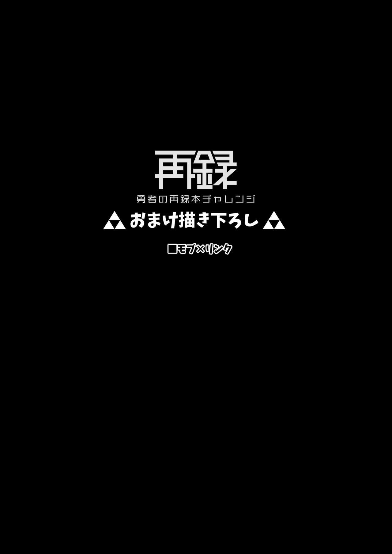 ゆうしゃのさいろ本チャレンジ