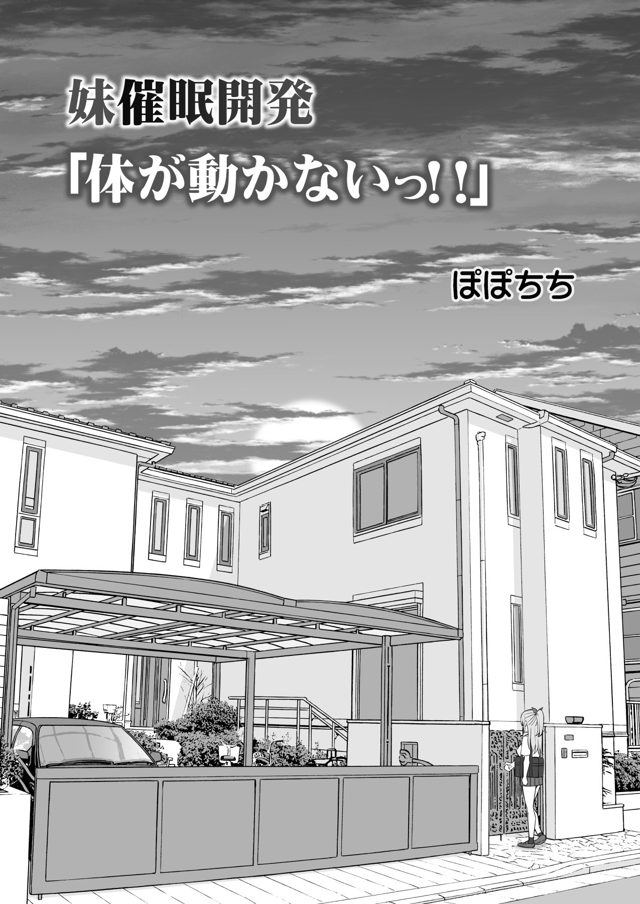 イモウトサイミンカイハツ「からだがうごかない!!」 |妹催眠術開発「体を動かせない!!」