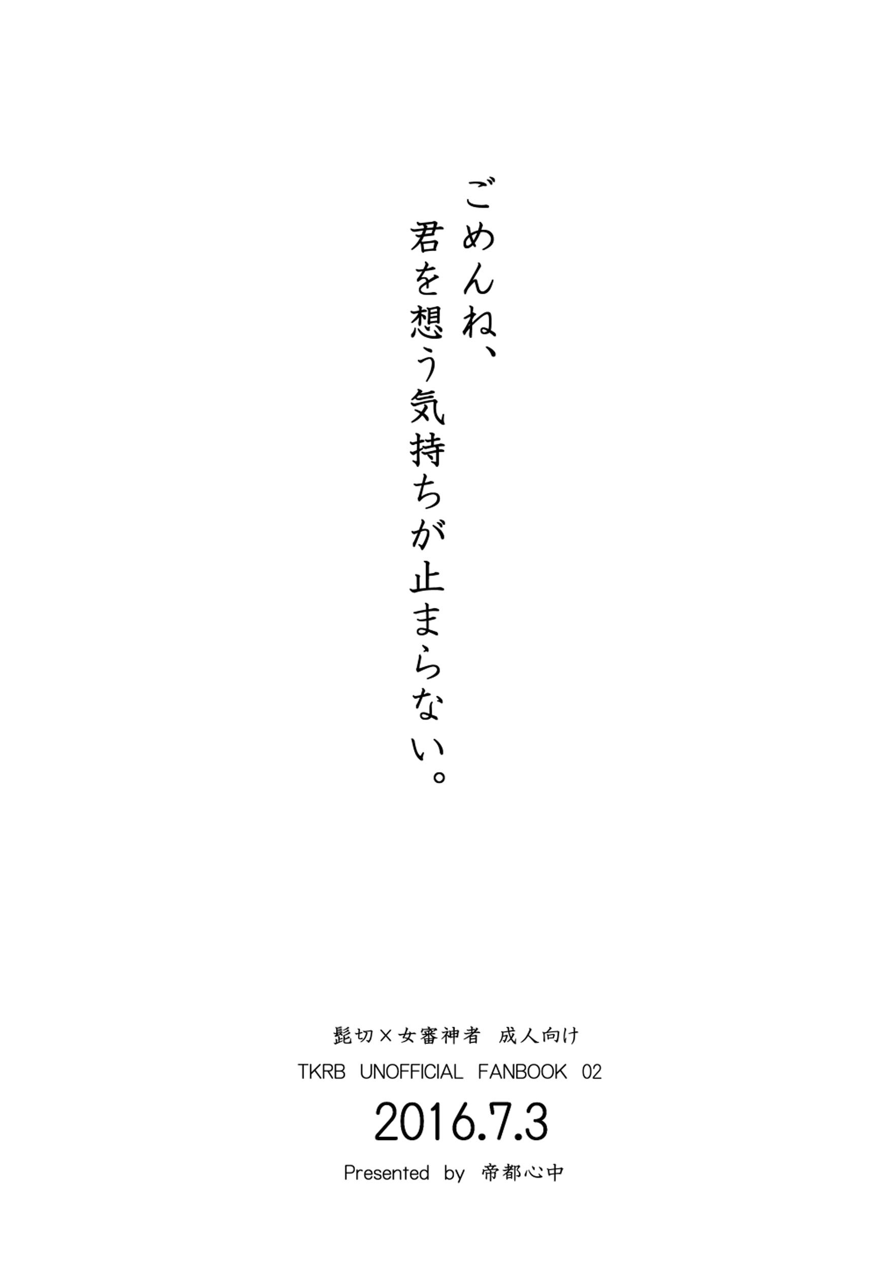 ごめんね、きみおおもうきもちがとまない