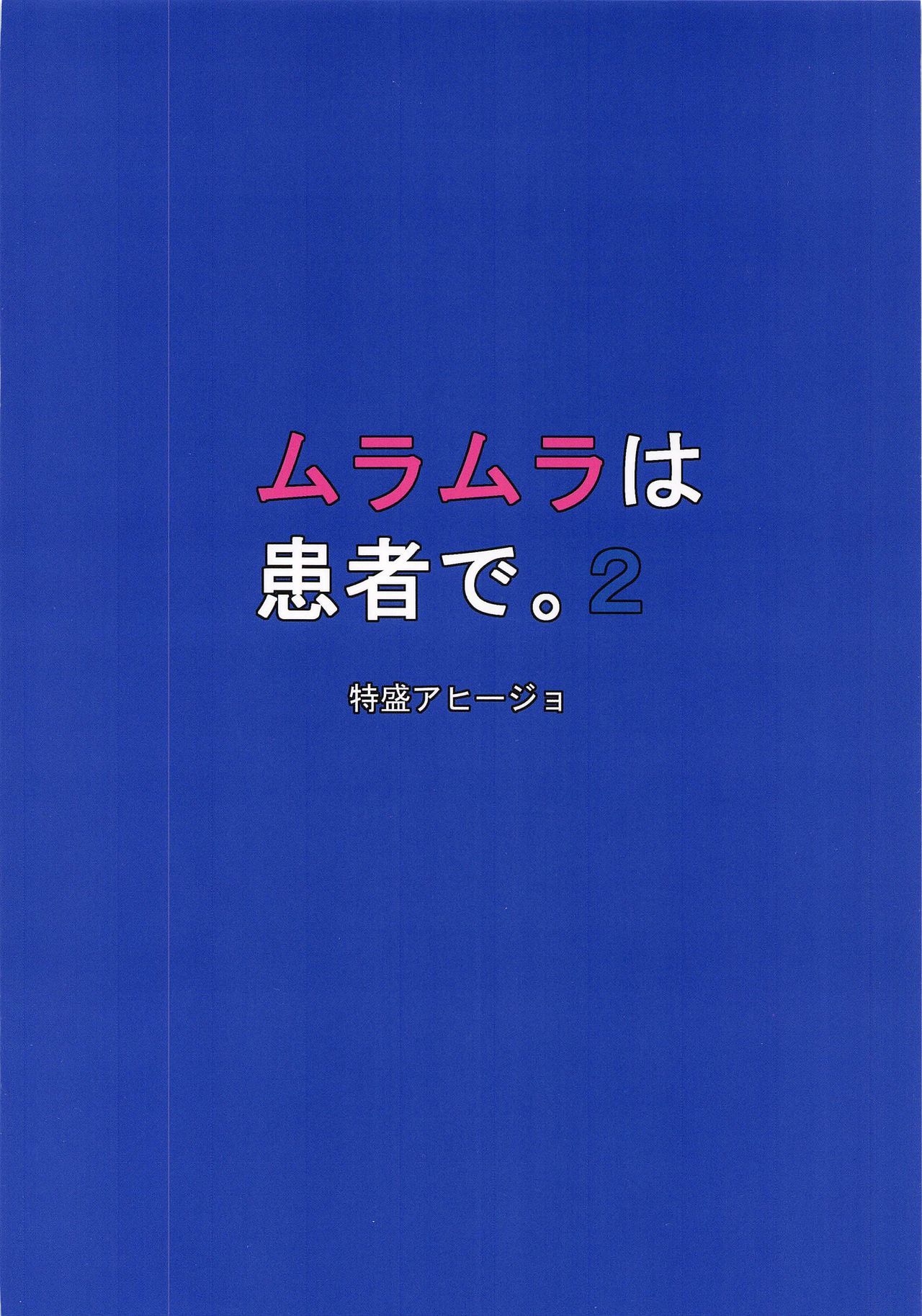 村村は、かんじゃで。 2