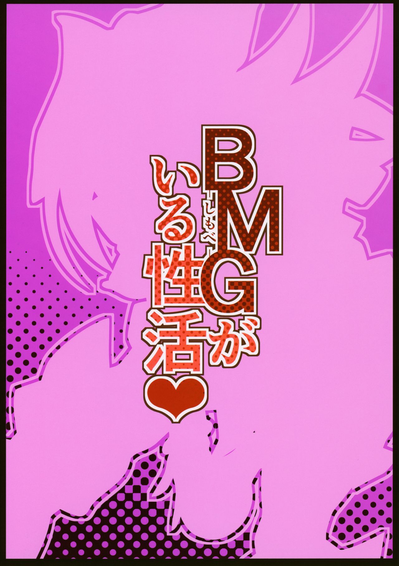 BMG -Shimobe- ga Iru Seikatsu | -使用人-BMGとの性生活