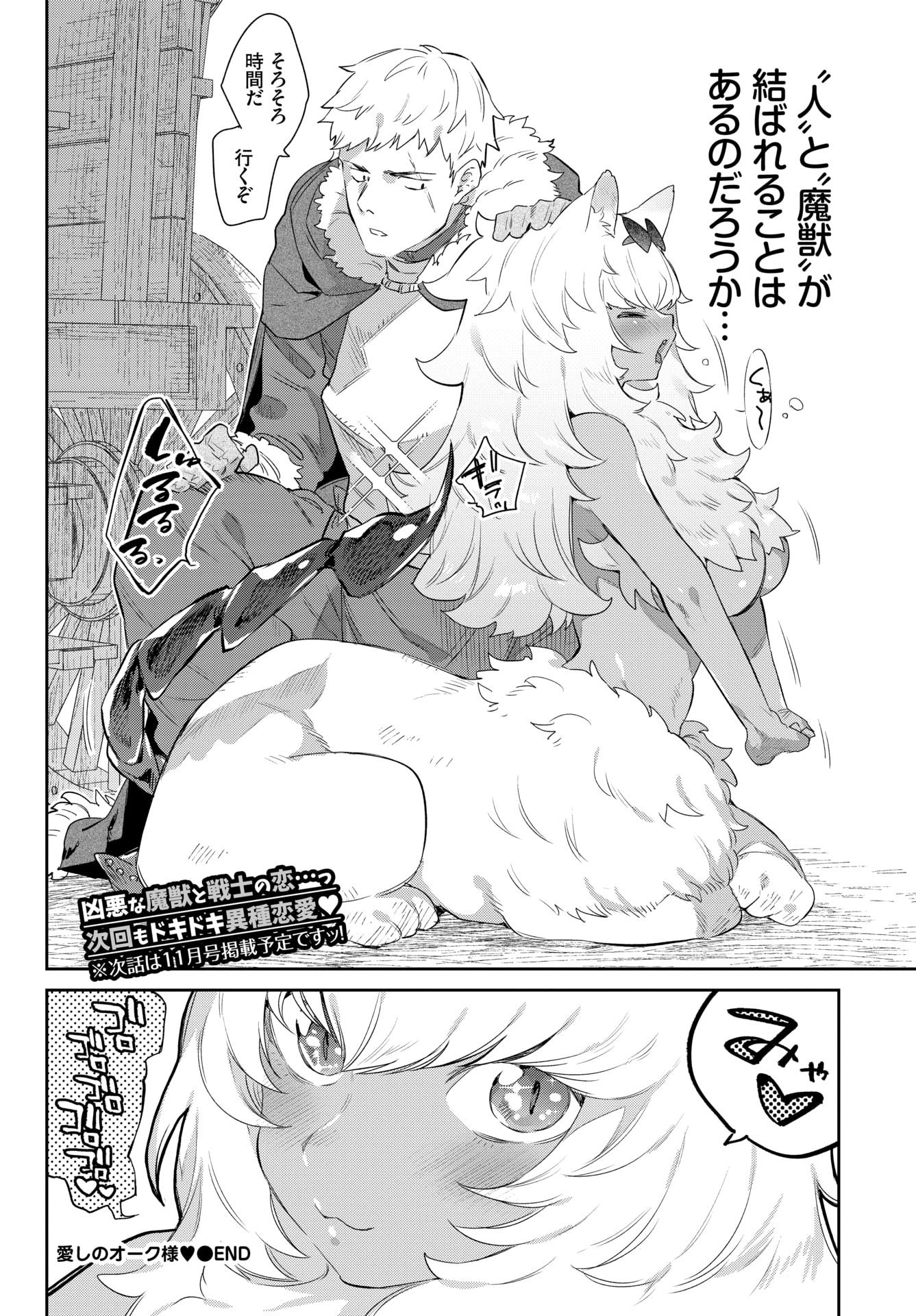 オークさん、私の愛