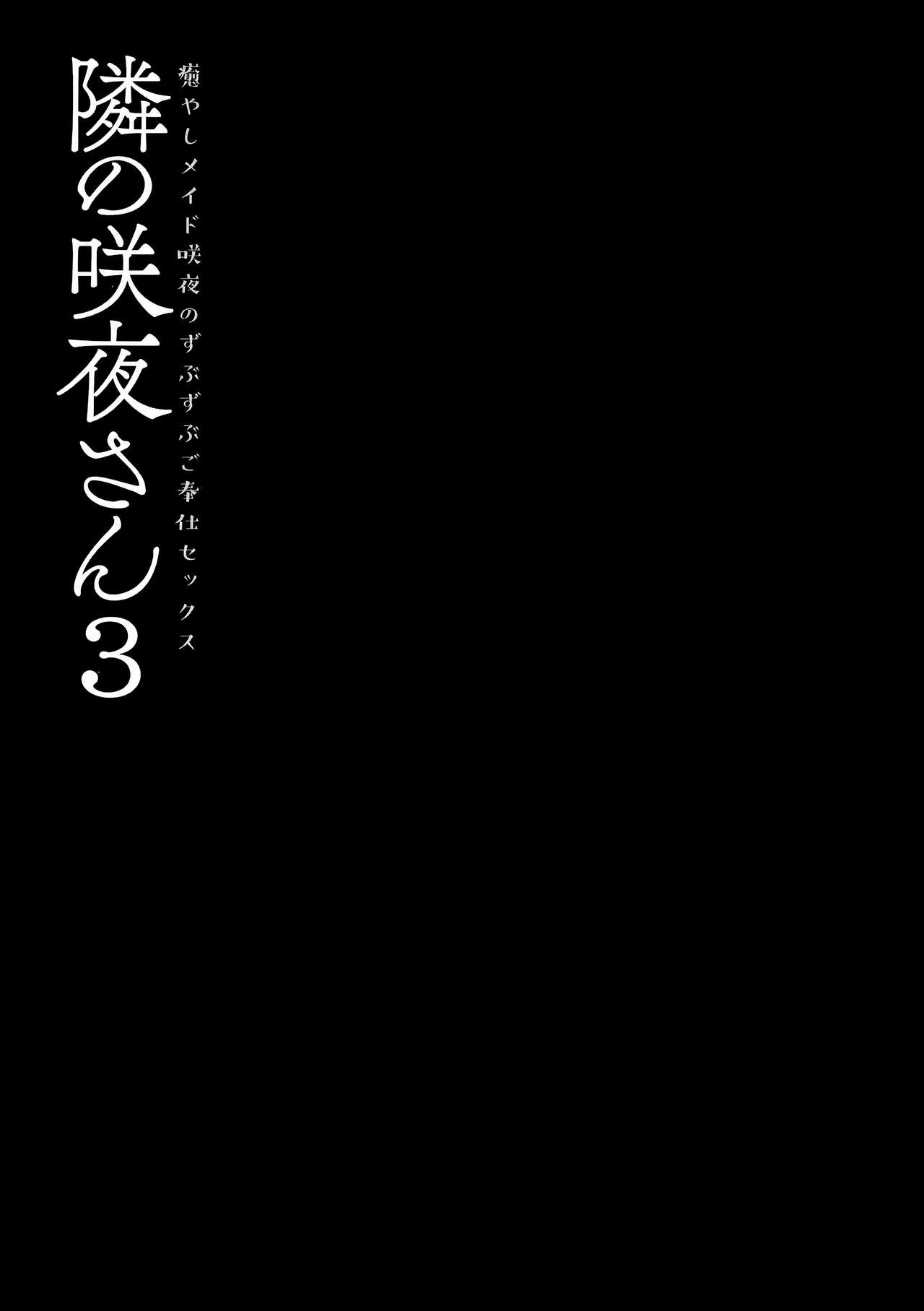 (GW超同人祭) [きのこのみ (konomi)] 隣の咲夜さん3 癒やしメイド咲夜のずぶずぶご奉仕セックス (東方Project) [英訳]