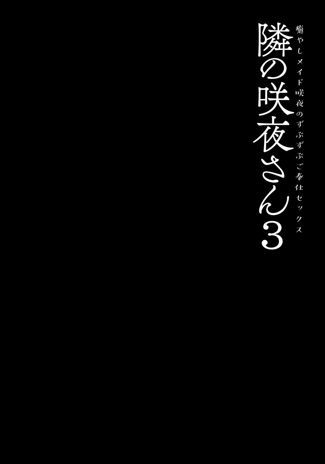 (GW超同人祭) [きのこのみ (konomi)] 隣の咲夜さん3 癒やしメイド咲夜のずぶずぶご奉仕セックス (東方Project) [英訳]