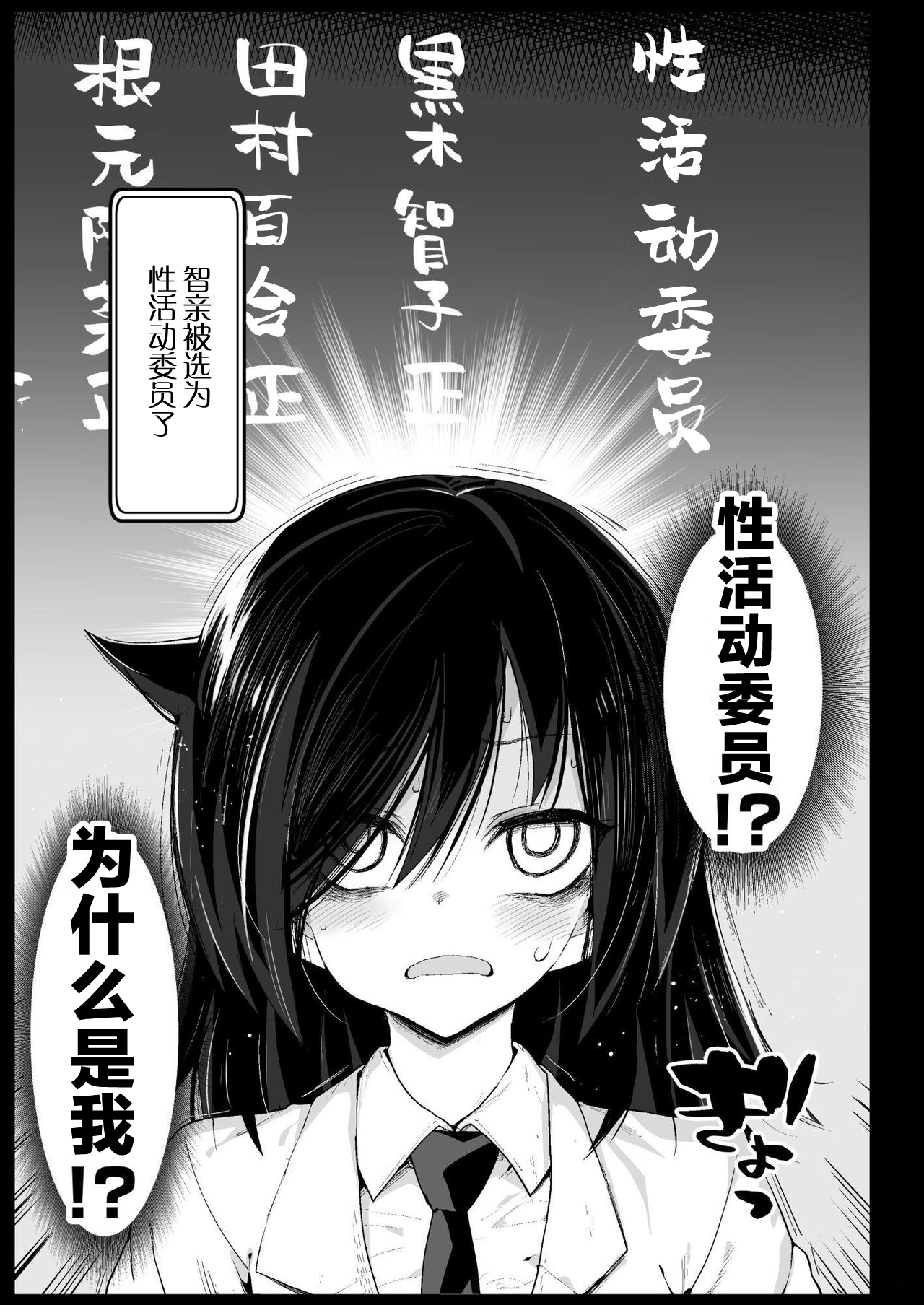 [エロマズン (まー九郎)] たのしい性活委員 (私がモテないのはどう考えてもお前らが悪い!) [中国翻訳] [DL版]