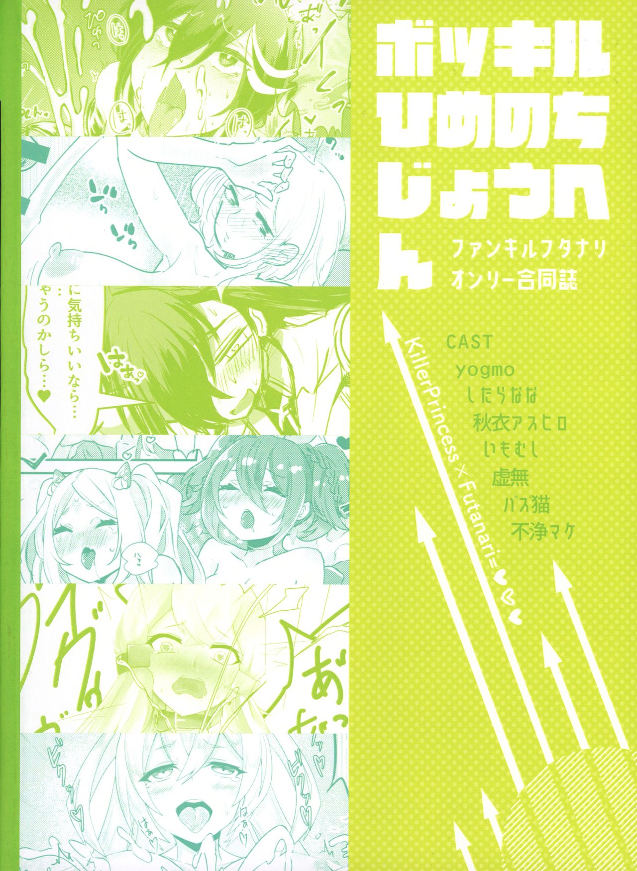 [ダイナマイトおくるみ (よろず)] ボッキル姫の痴情編 ファンキルふたなり合同誌 (ファントム オブ キル)