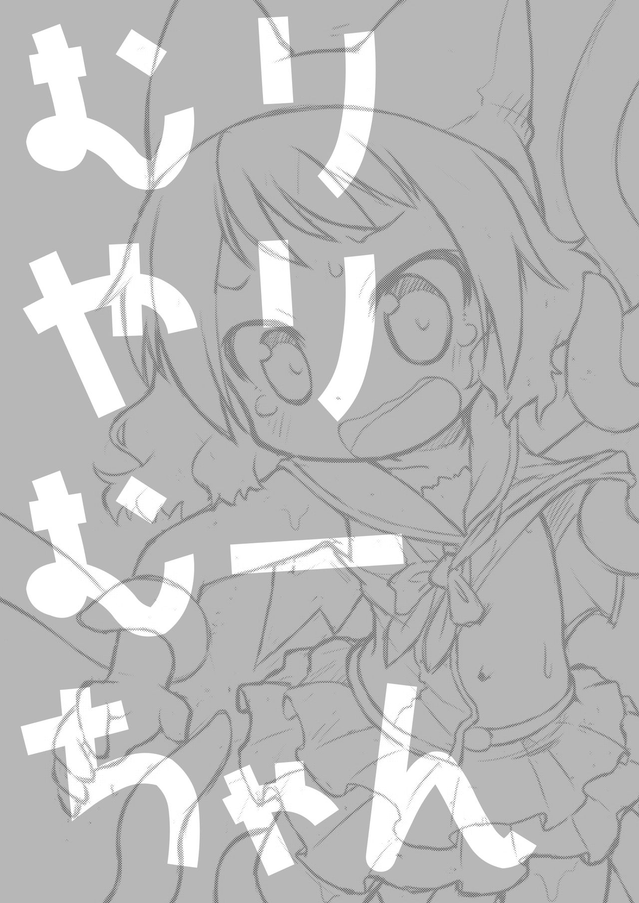 [PalePink! (桜部のとす)] むりやりむーちゃん (絶対防衛レヴィアタン) [DL版]