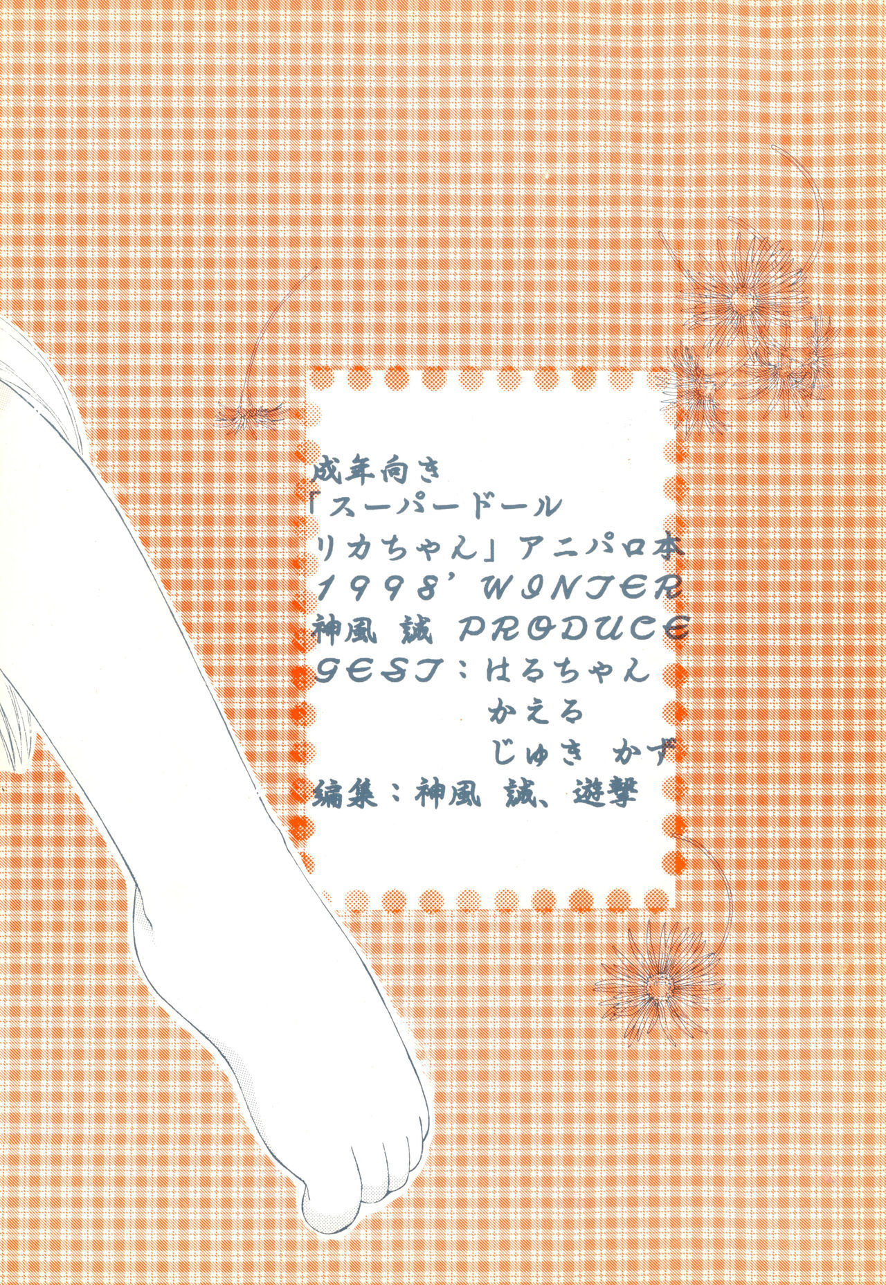 (C55) [PHOENIX PROJECT (よろず)] はなひらき めばえのとき STEP (スーパードール リカちゃん)