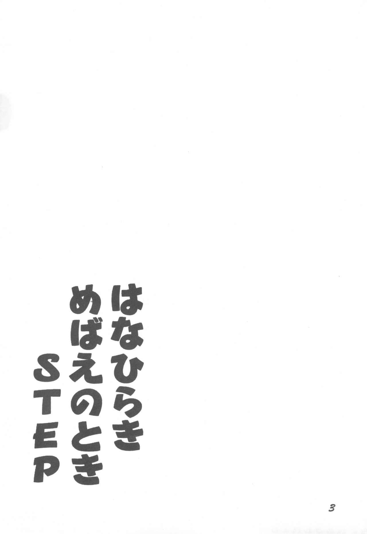 (C55) [PHOENIX PROJECT (よろず)] はなひらき めばえのとき STEP (スーパードール リカちゃん)