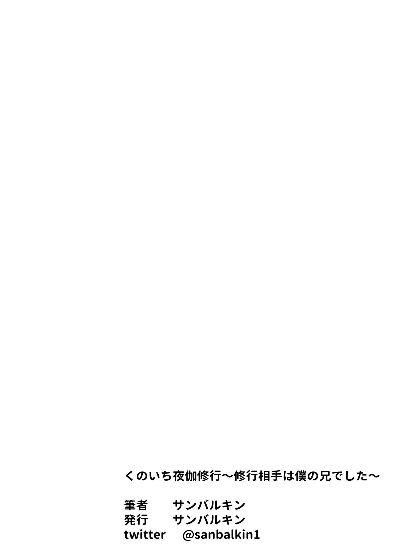 [サンバルキン] くのいち夜伽修行～修行相手は僕の兄でした～