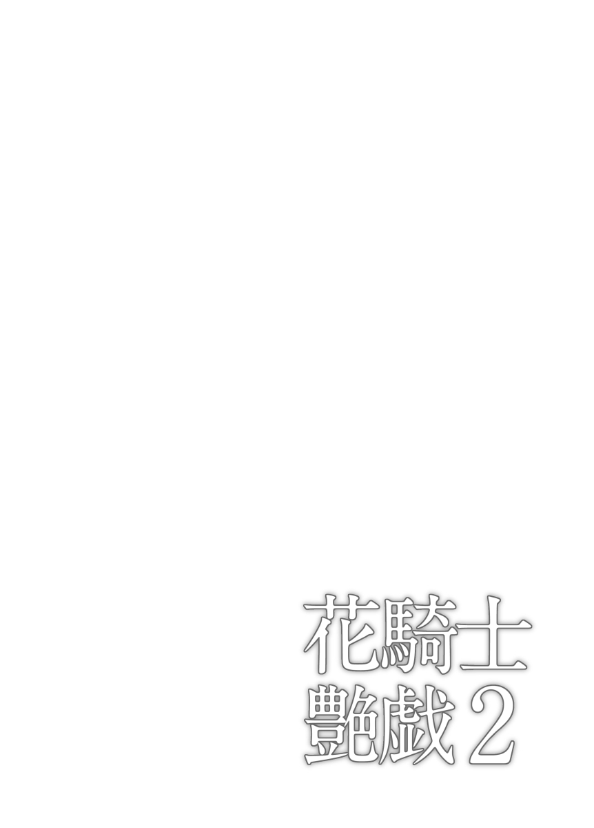 [G-Power! (SASAYUKi)] 花騎士艶戯 2 (フラワーナイトガール) [DL版]