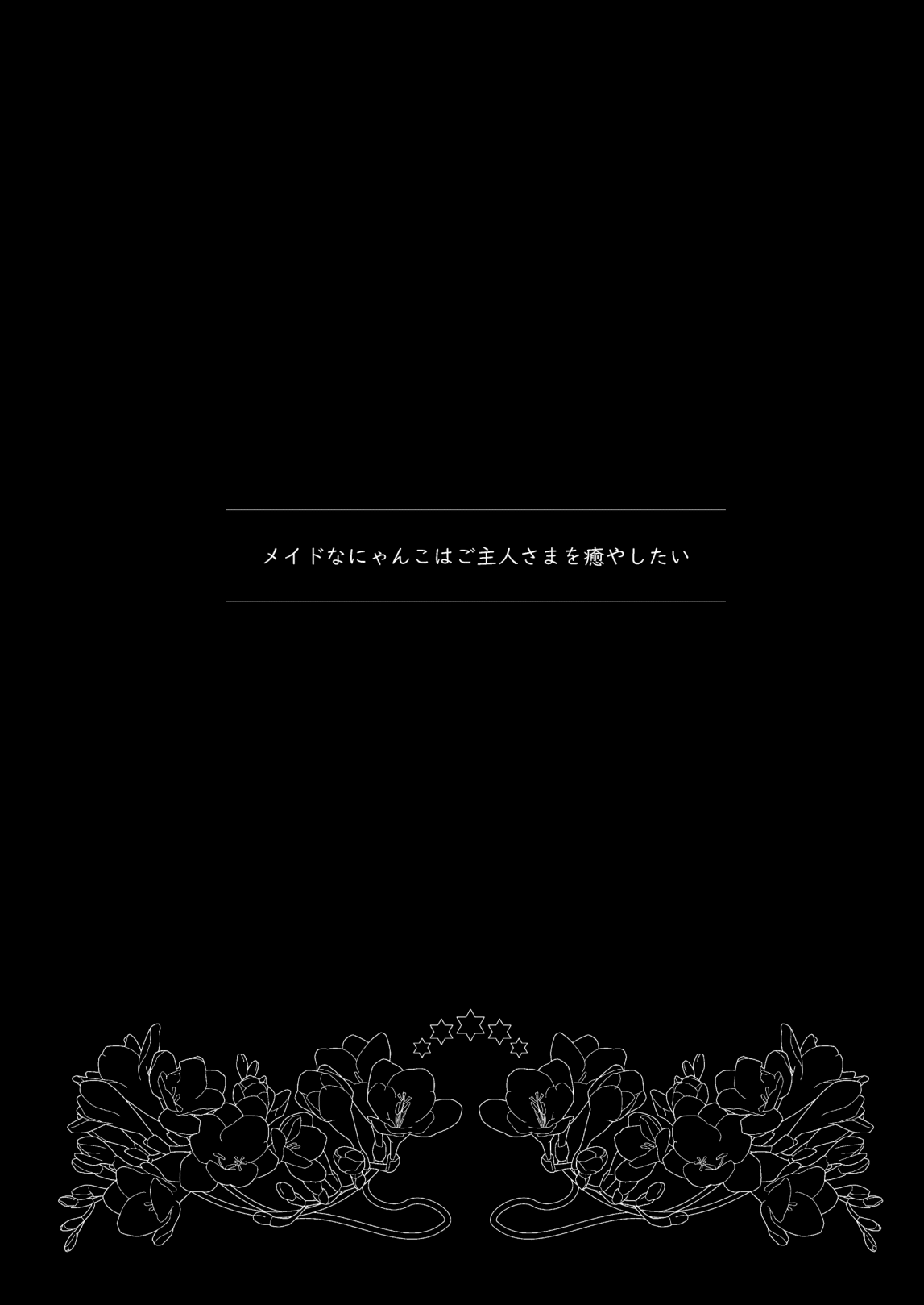 [わたあめのしずく (宵月ましろ)] メイドなにゃんこはご主人さまを癒やしたい [DL版]