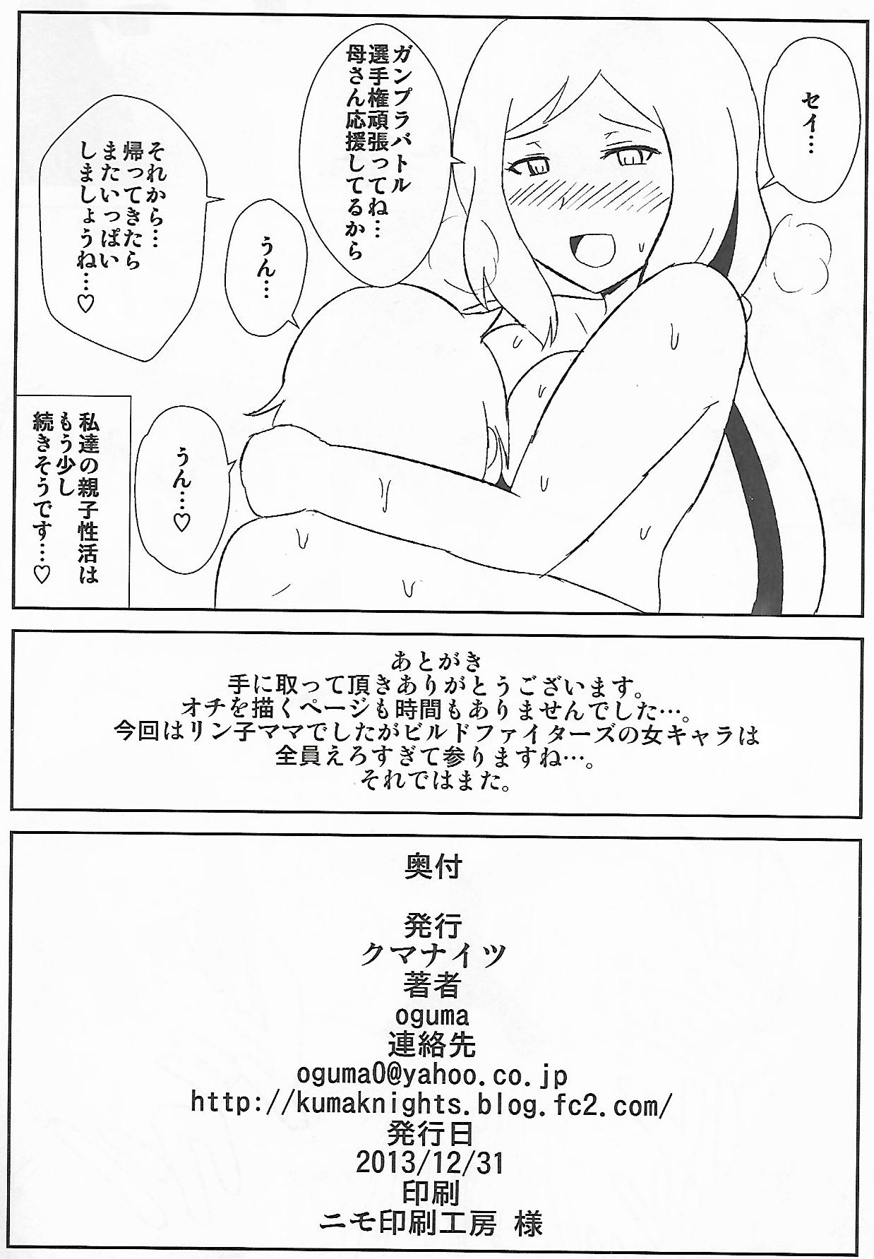 (C85) [クマナイツ (oguma)] イオリ模型の淫らな親子性活 (ガンダムビルドファイターズ)