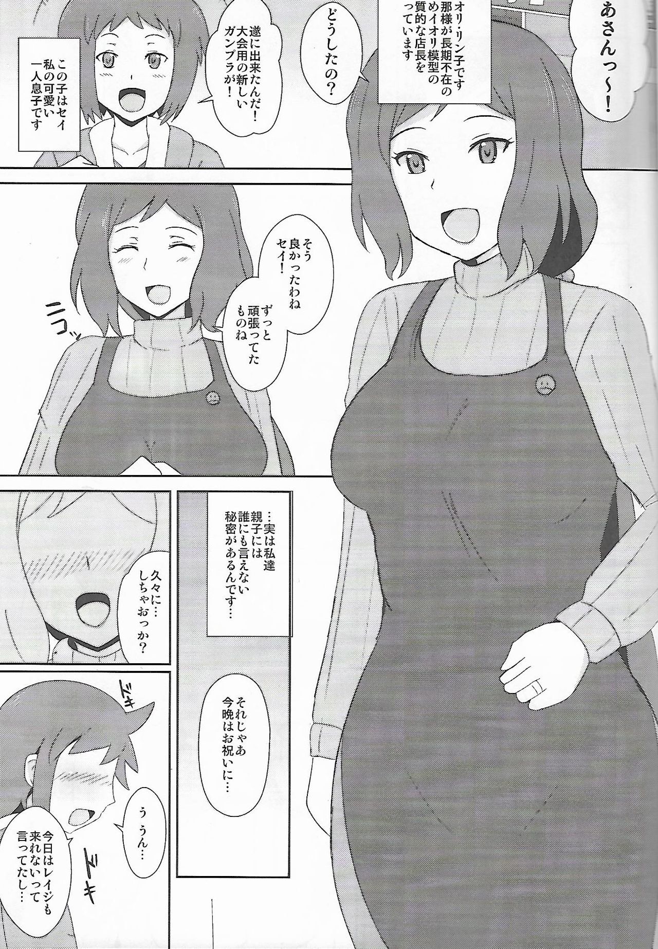 (C85) [クマナイツ (oguma)] イオリ模型の淫らな親子性活 (ガンダムビルドファイターズ)