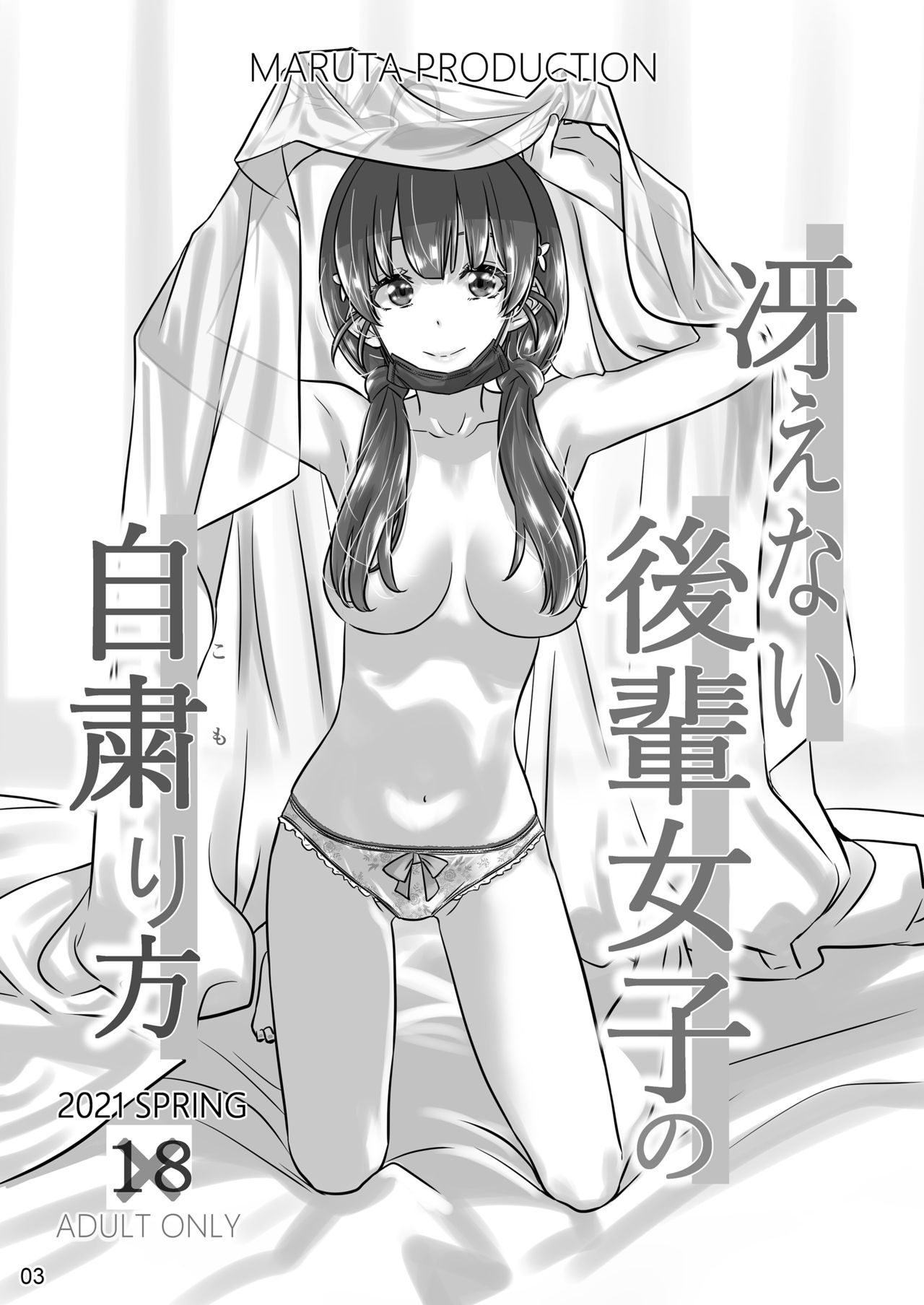 [MARUTA Production (MARUTA)] 冴えないヒロインシリーズ vol.9 冴えない後輩女子の自粛り方 (冴えない彼女の育てかた) [中国翻訳] [DL版]