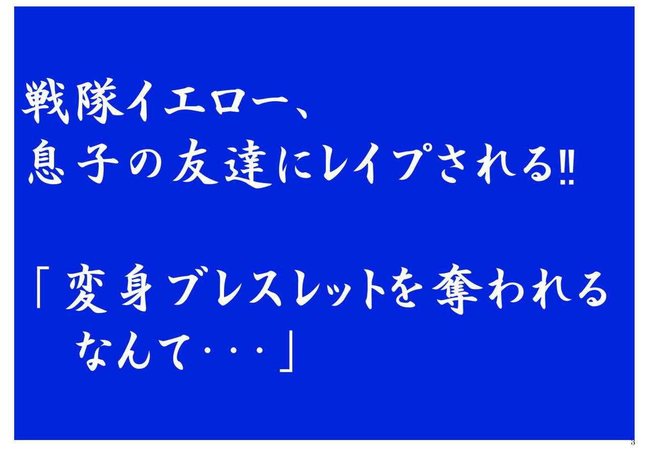 [程酔ブス子] 戦隊イエロー、息子の友達にレイプされる!!「変身ブレスレットを奪われるなんて…」