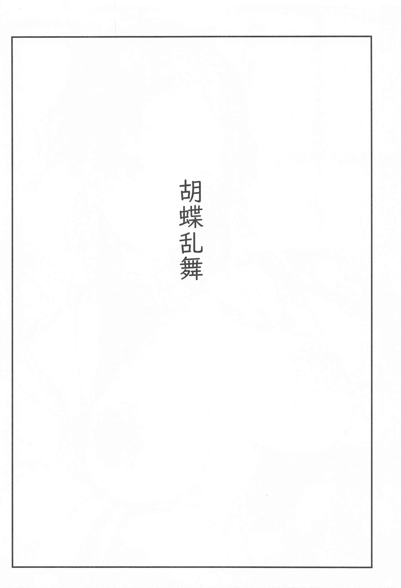 (AC2) [僥倖酒 (ごん。、黒齋)] 胡蝶乱舞 (鬼滅の刃) [英訳]