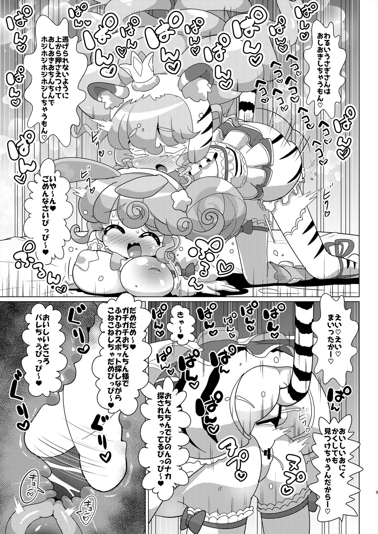 [何かの巣 (剥皮)] ぴのんウサギさんとトラさんファルル様の生ハメ中出しなかよし交尾 (プリパラ) [DL版]