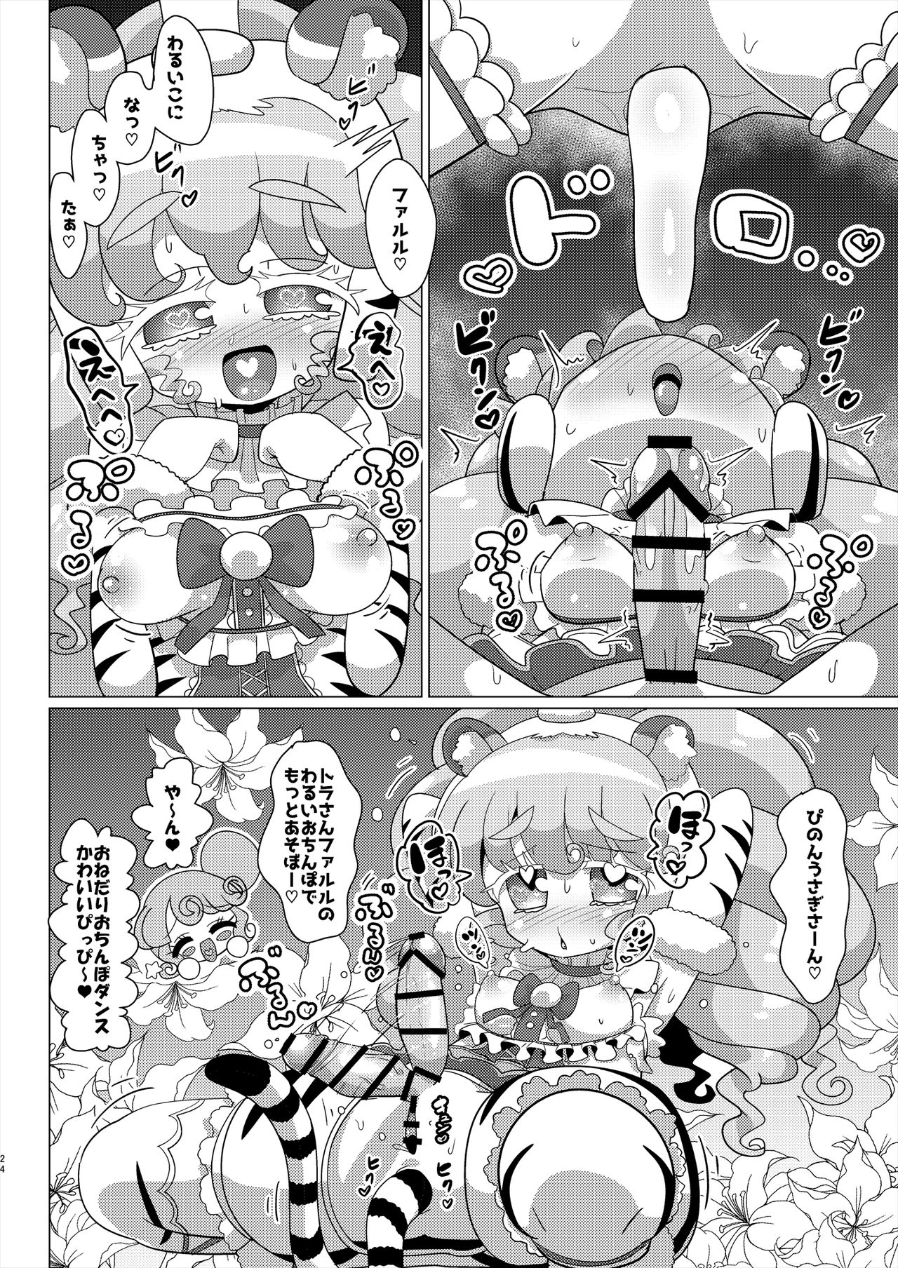 [何かの巣 (剥皮)] ぴのんウサギさんとトラさんファルル様の生ハメ中出しなかよし交尾 (プリパラ) [DL版]