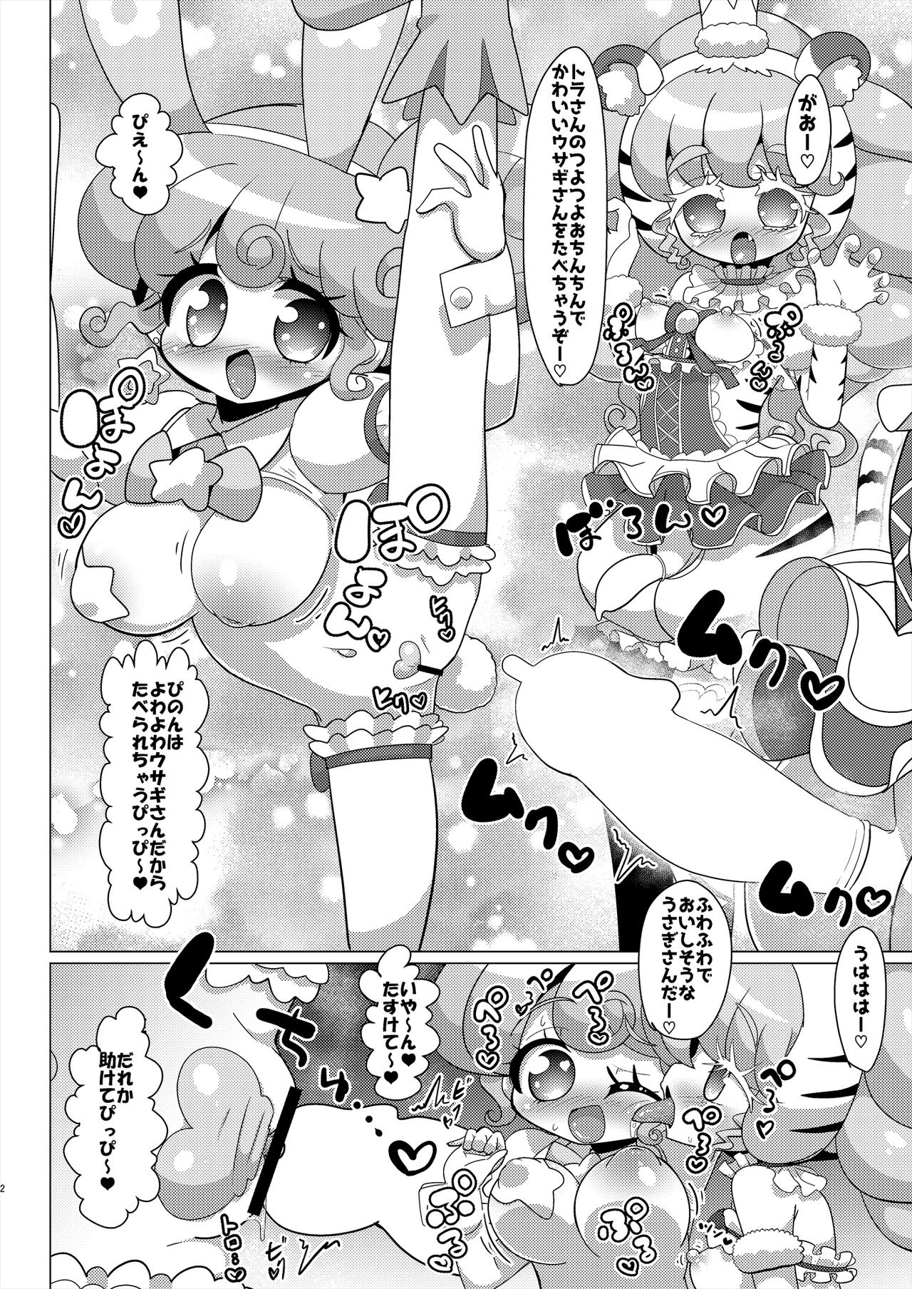 [何かの巣 (剥皮)] ぴのんウサギさんとトラさんファルル様の生ハメ中出しなかよし交尾 (プリパラ) [DL版]