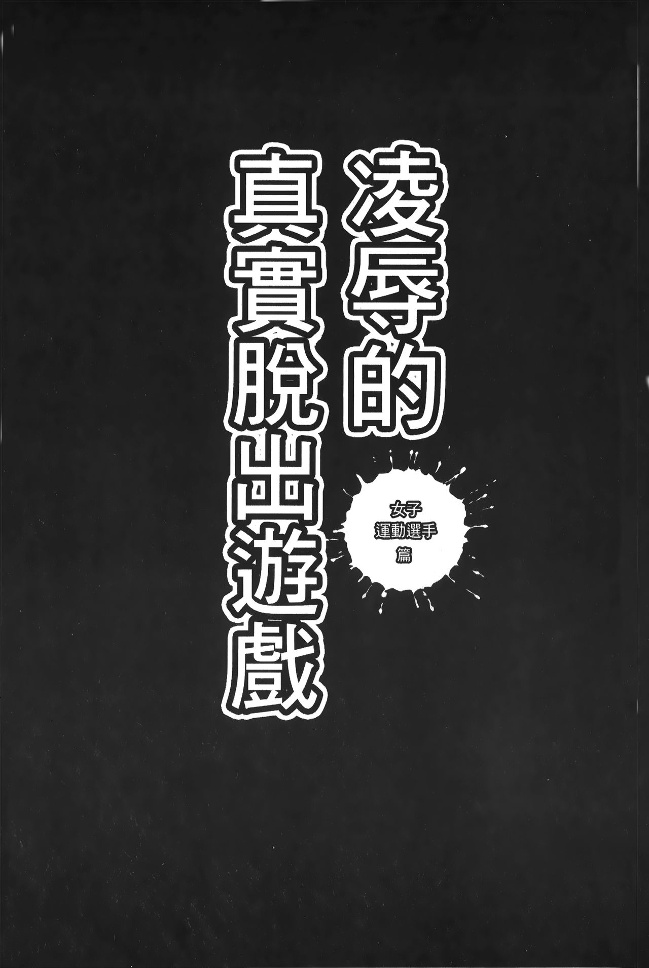 [黒乃マサカド] 股裂きジャック [中国翻訳]