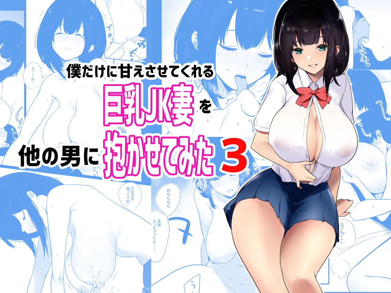 [アキレルショウジョ (アキレ)] 僕だけに甘えさせてくれる巨乳Jk妻を他の男に抱かせてみた3 [中国翻訳]