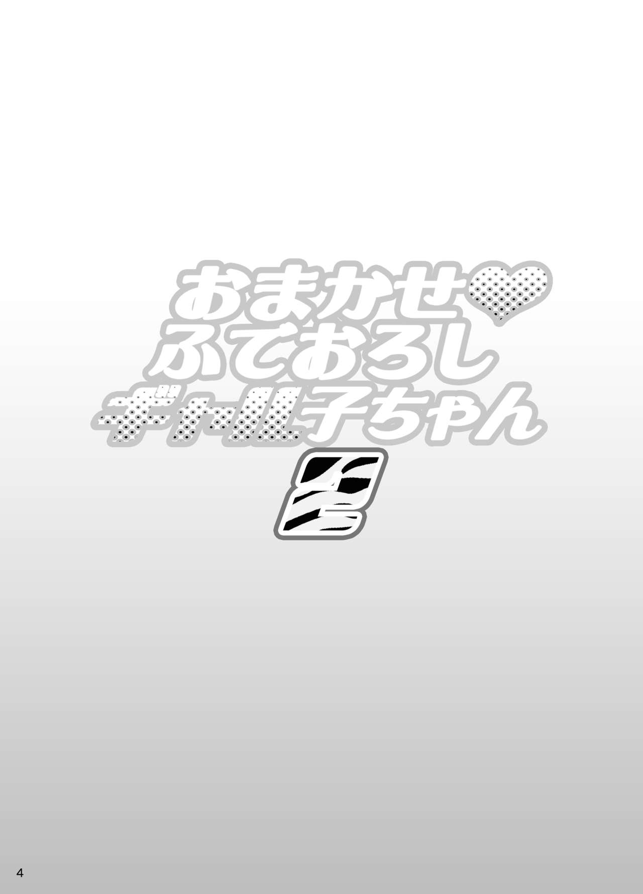 [ディオゲネスクラブ (灰川ヘムレン)] おまかせふでおろしギャル子ちゃん2 (おしえて! ギャル子ちゃん) [DL版]
