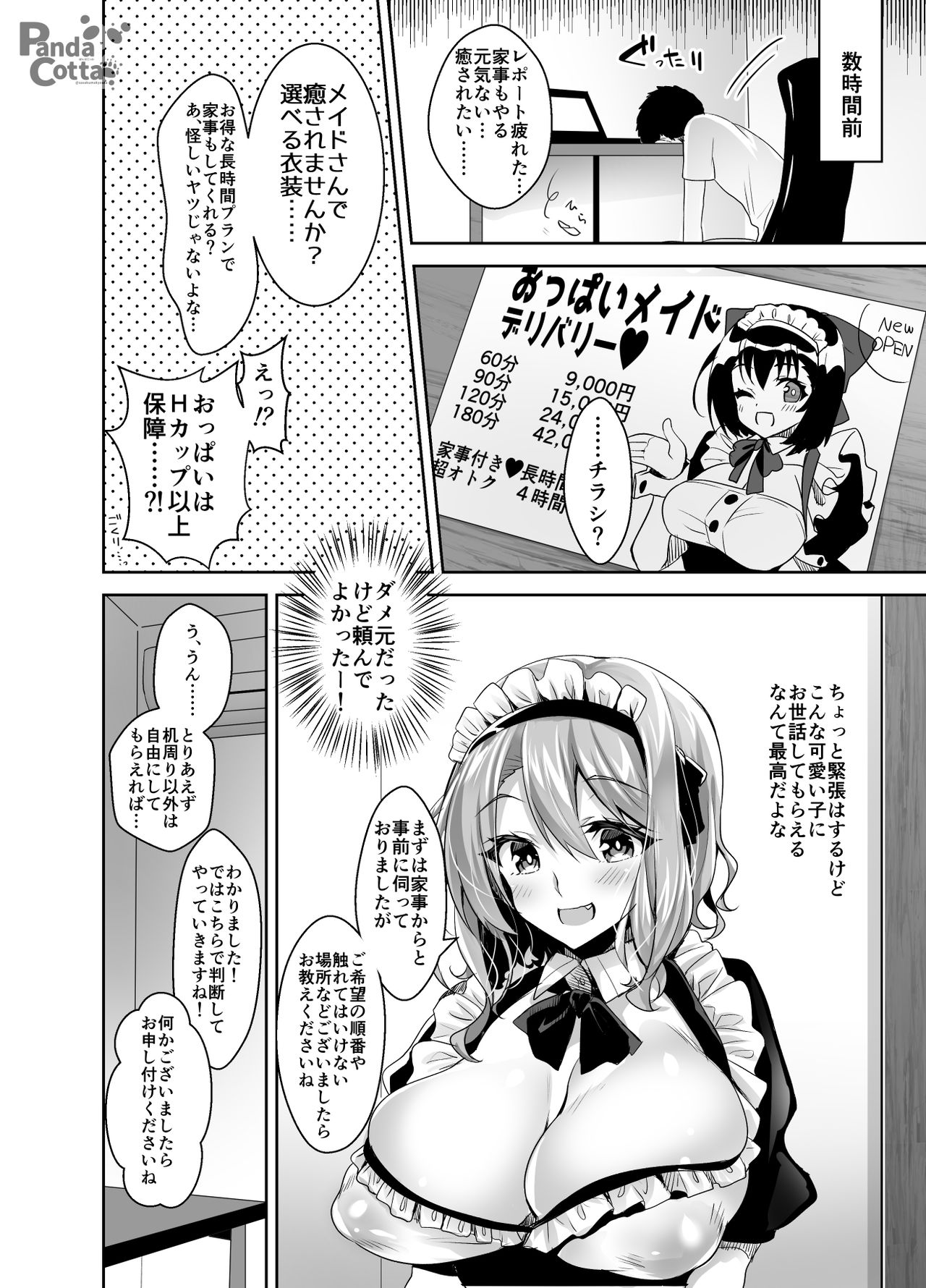 [Panda Cotta (ささくまきょうた)] おっぱいメイドデリバリー [DL版]
