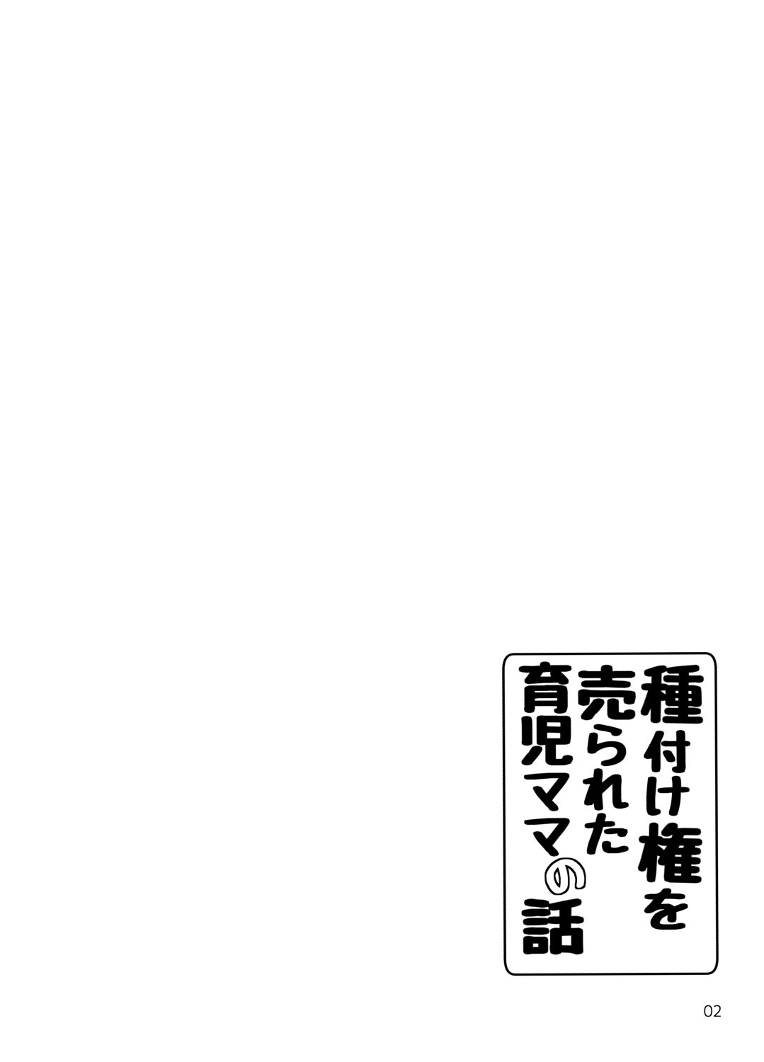 [きゃっと★たわぁー (にゃご丸)] 種付け権を売られた育児ママの話 [中国翻訳]