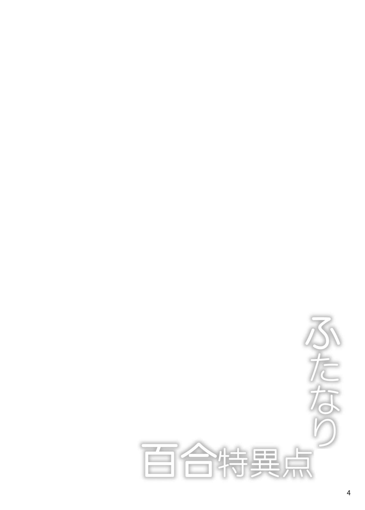 [SeaFox (霧咲白狐)] ふたなり百合特異点 (Fate/Grand Order) [中国翻訳] [DL版]