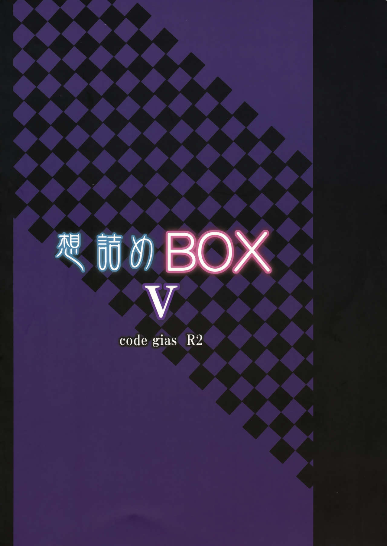 (サンクリ40) [想詰め (串カツ孔明)] 想詰めBOX V (コードギアス 反逆のルルーシュ) [英訳]
