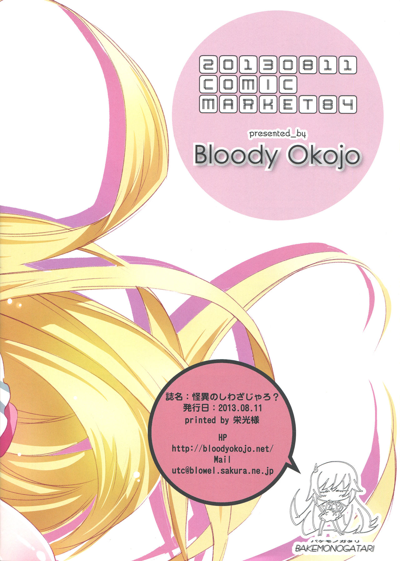 (C84) [Bloody Okojo (芥川まんぼう)] 【怪異のしわざじゃろ?】 (化物語) [中国翻訳]