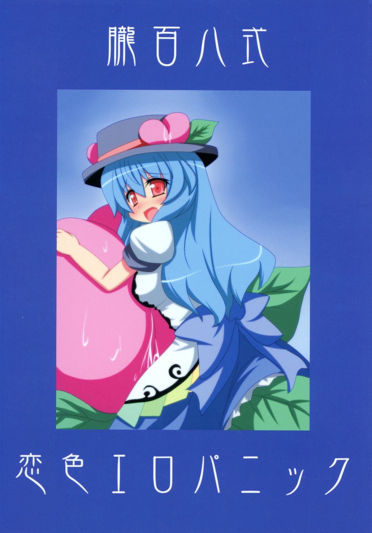 (C76) [朧百八式 (kake`ru)] 恋色エロパニック (東方Project)