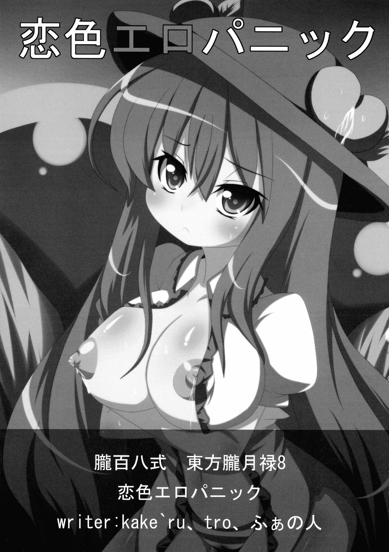 (C76) [朧百八式 (kake`ru)] 恋色エロパニック (東方Project)