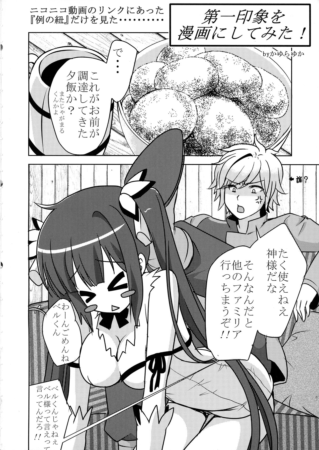 (COMIC1☆09) [TRAP (かゆらゆか、浦乃まみ)] 紐神様のカルテ (ダンジョンに出会いを求めるのは間違っているだろうか)