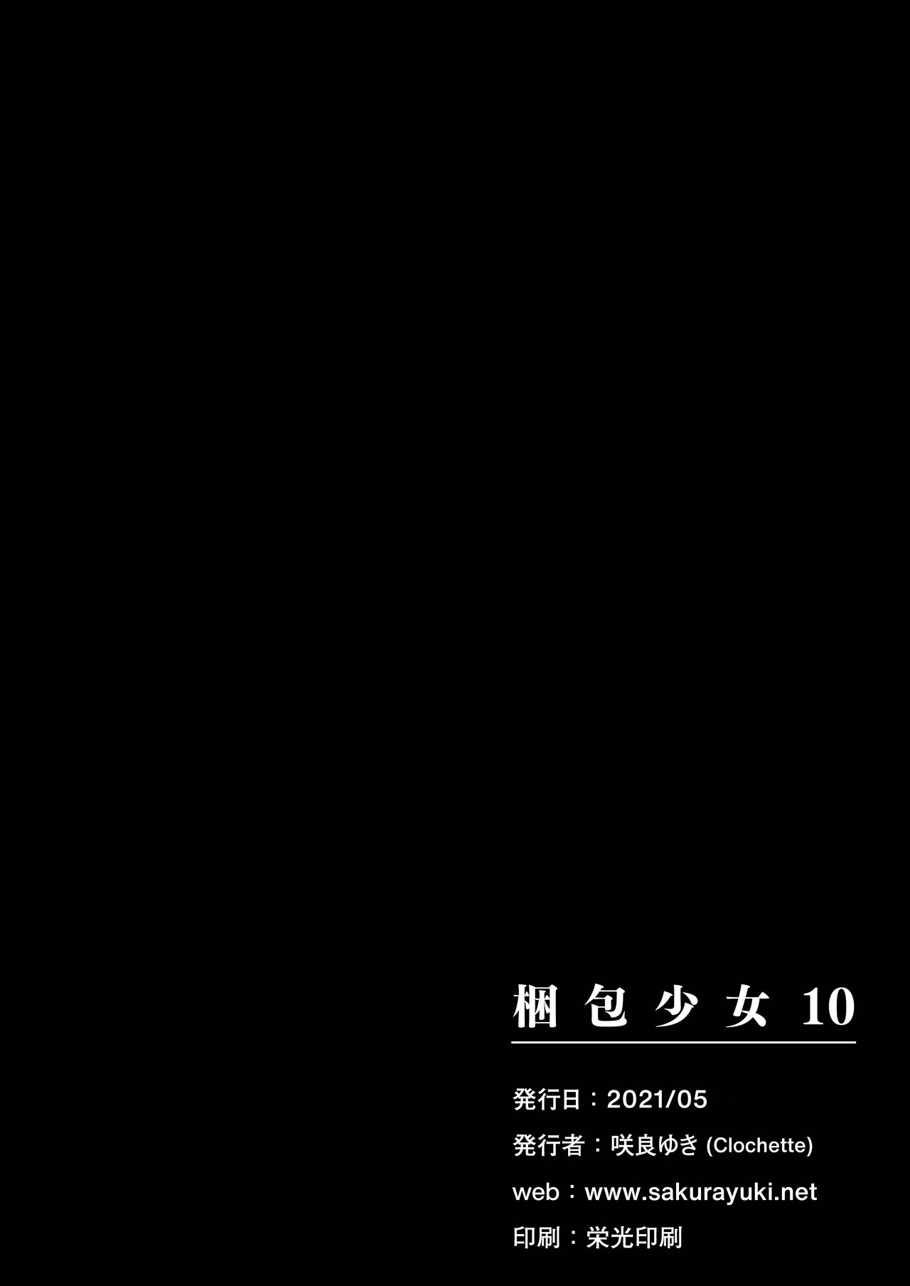 [Clochette (咲良ゆき)] 梱包少女10 [中国翻訳] [DL版]