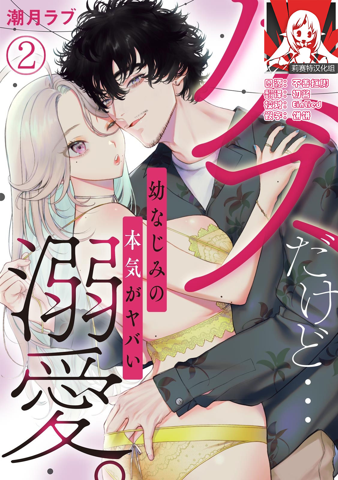 [潮月ラブ]クズだけど…溺愛。幼なじみの本気がヤバい 1-2 [中国翻訳]