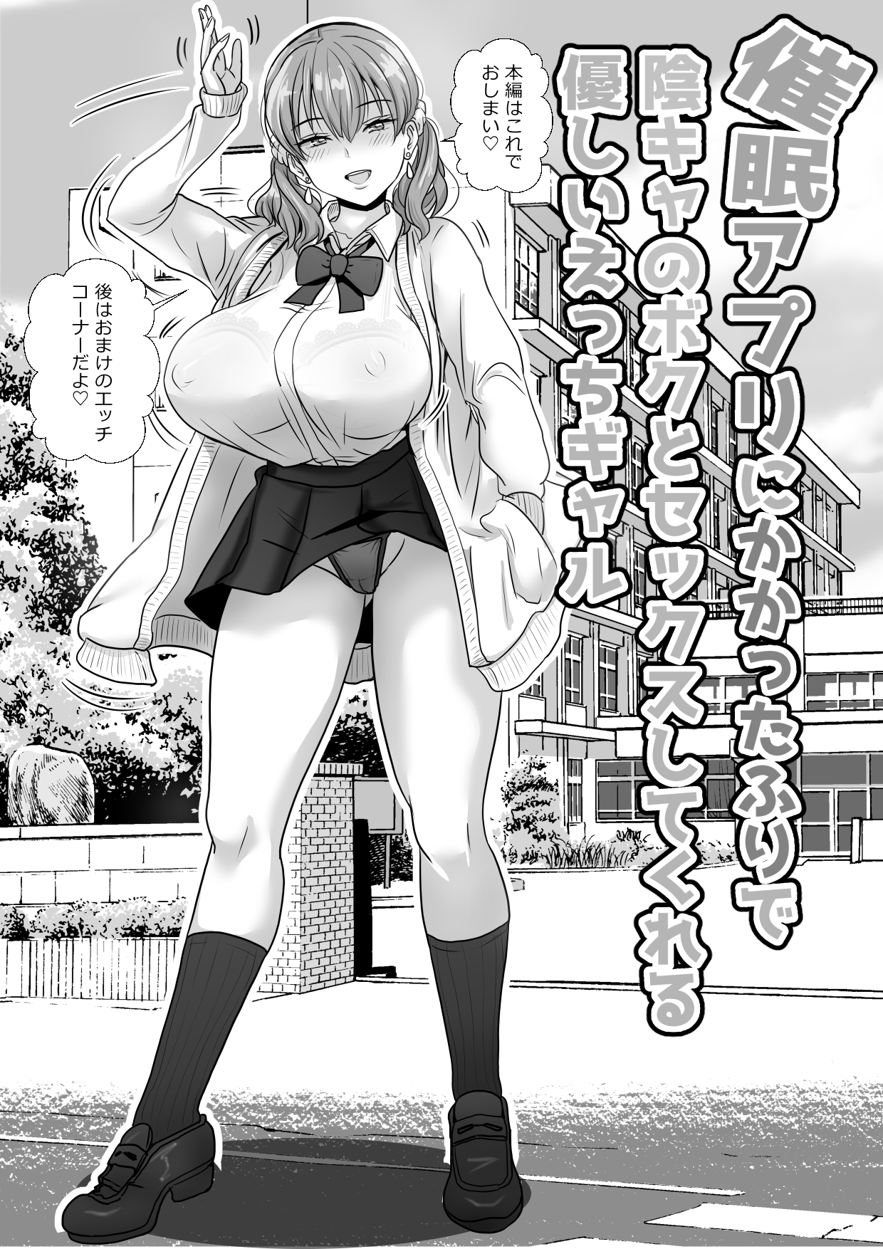 [わむショ (わむこ)] 催眠アプリにかかったふりで陰キャのボクとセックスしてくれる優しいえっちギャル