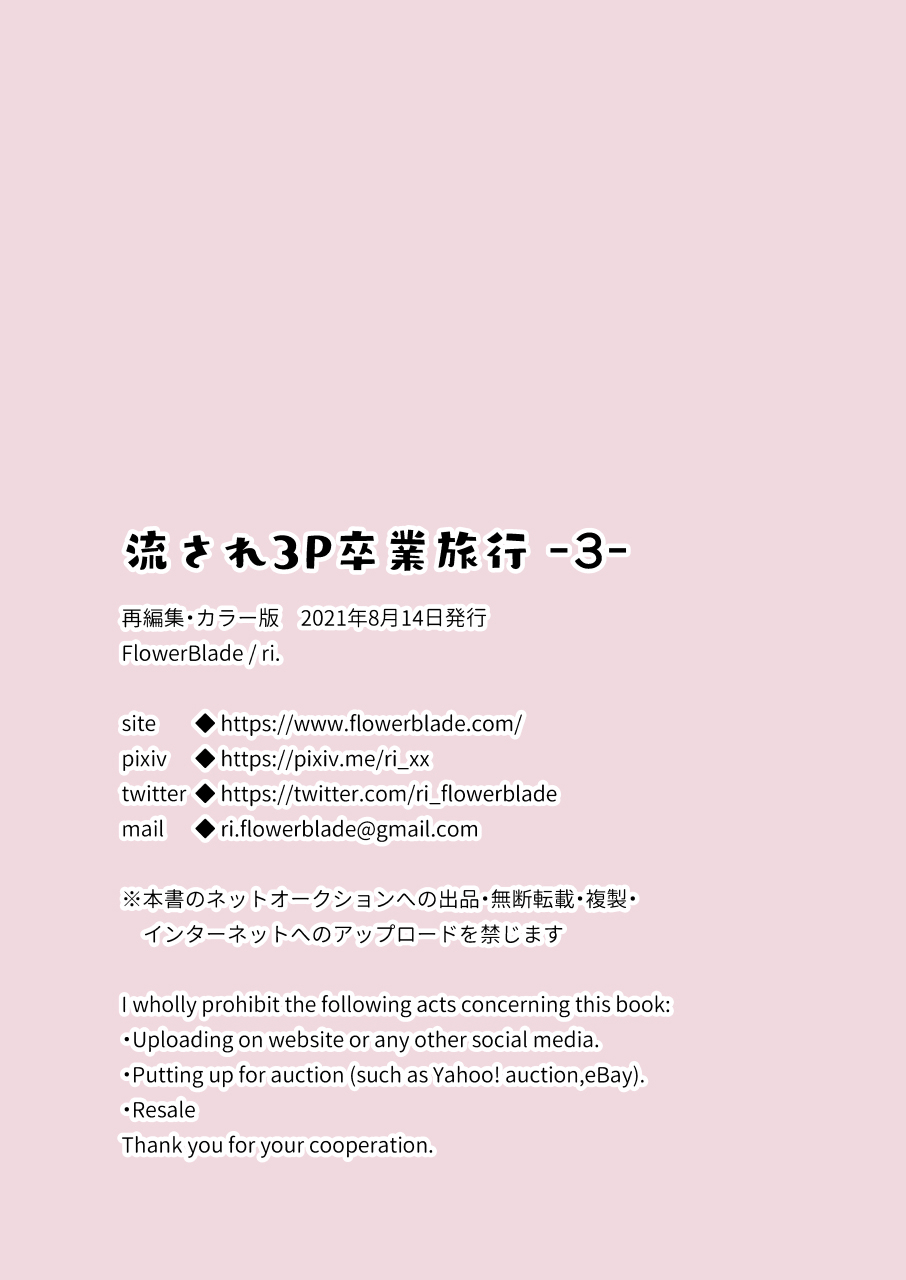 [FlowerBlade (ri.)] 流され3P卒業旅行(3)(再編集・フルカラーR18版) [中国翻訳]